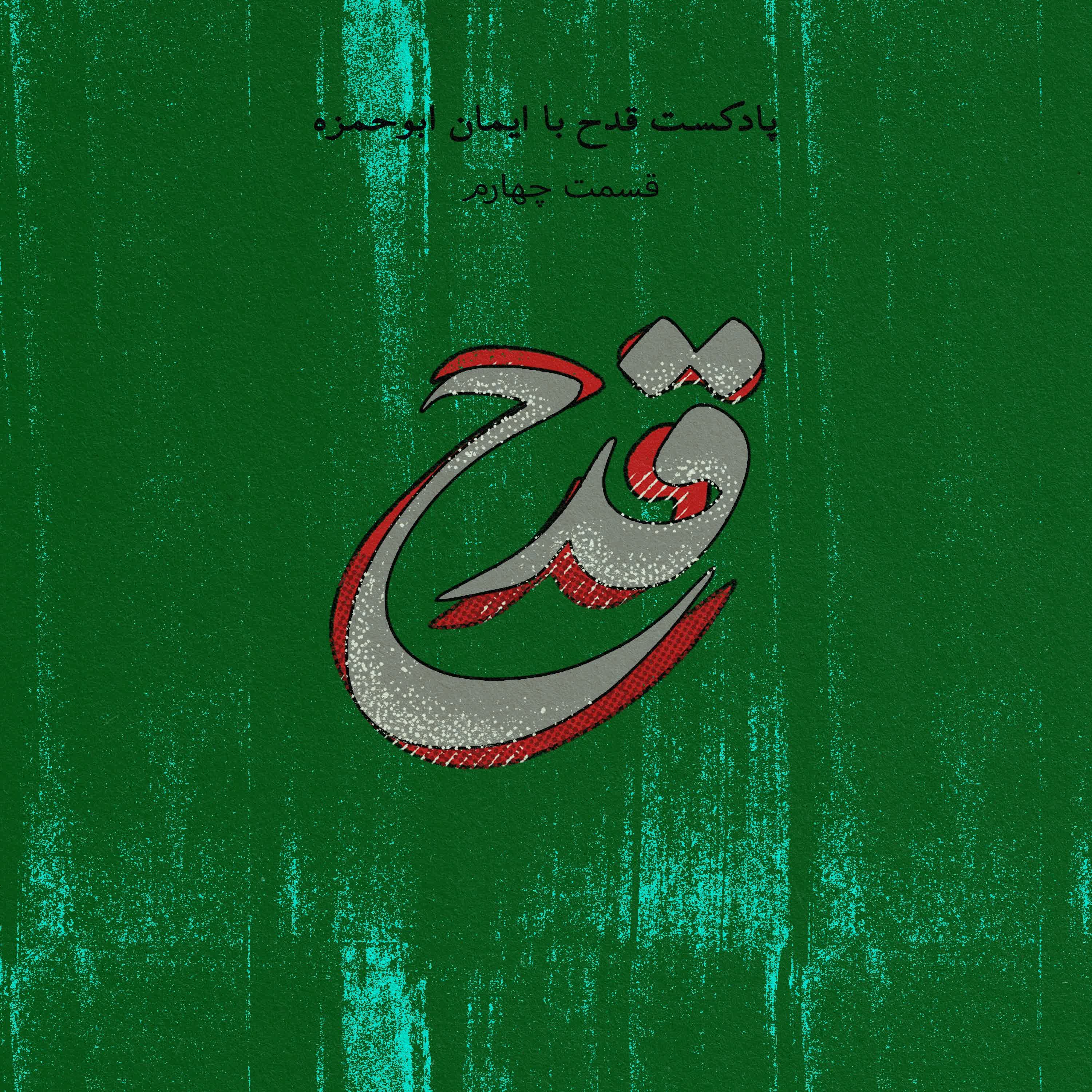 cover art for پادکست قدح - قسمت چهارم - خوشحالی