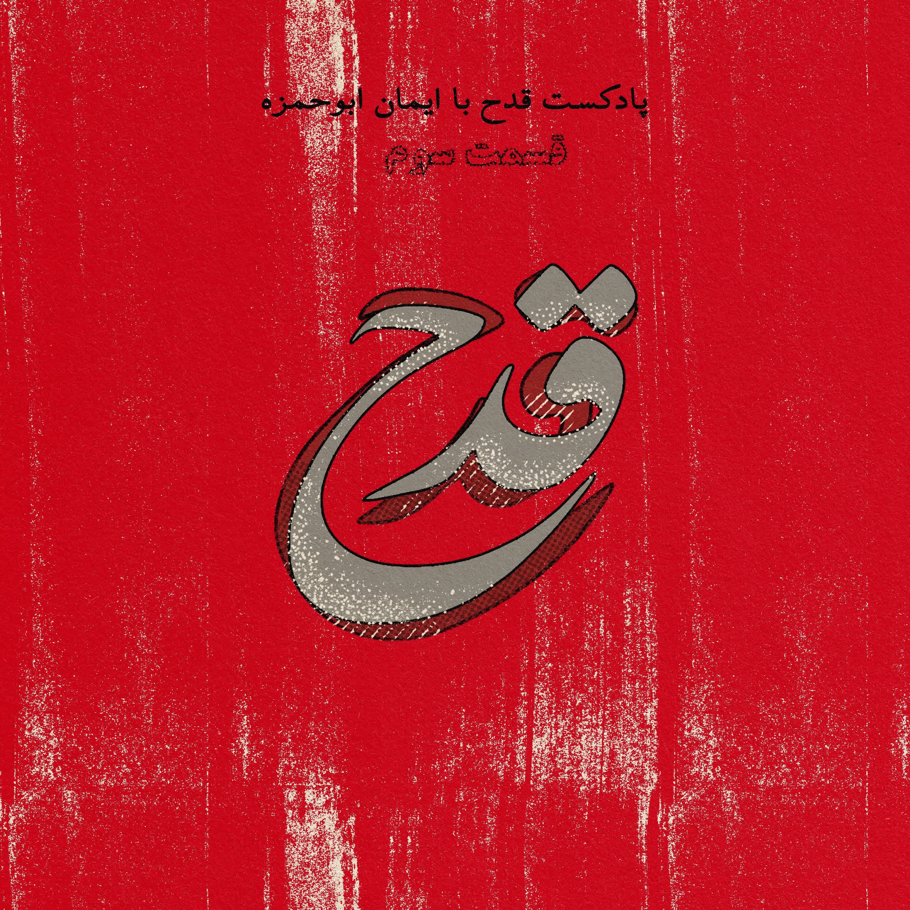 cover art for پادکست قدح - قسمت سوم - قانون وارونه