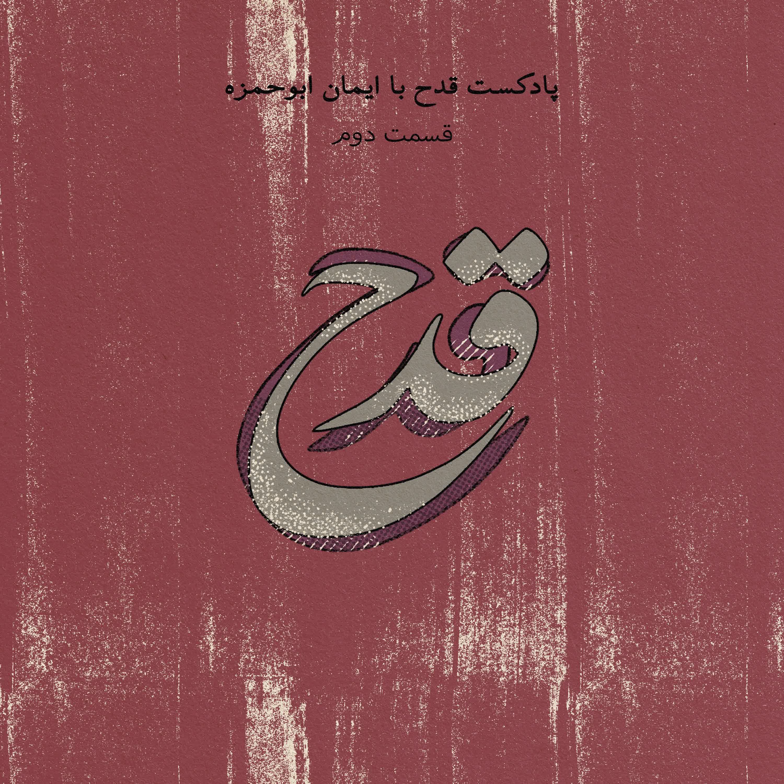 cover art for اپیزود دوم  _ حلقه جهنمی
