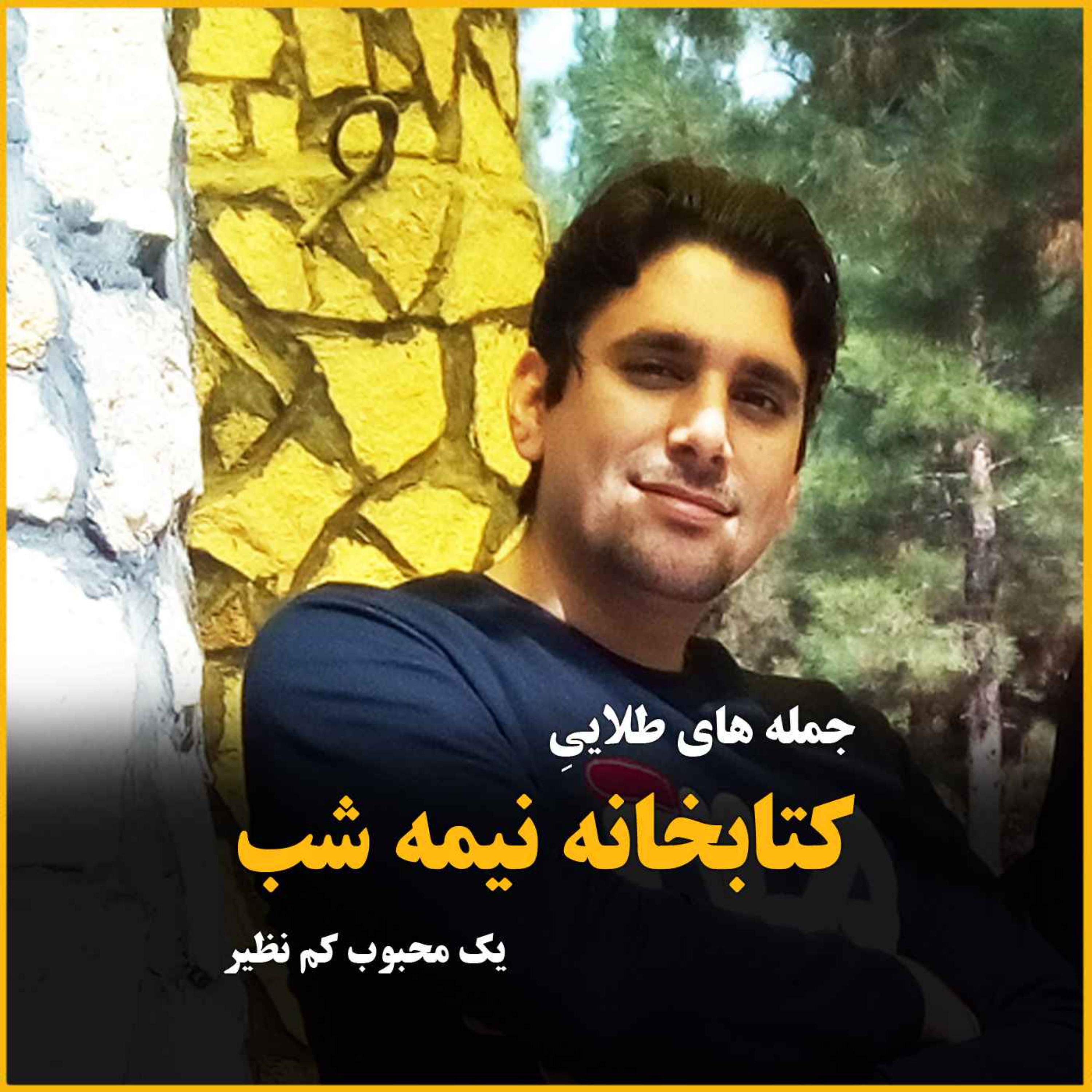 جمله های طلایی از کتابخانه نیمه شب - بخش اول