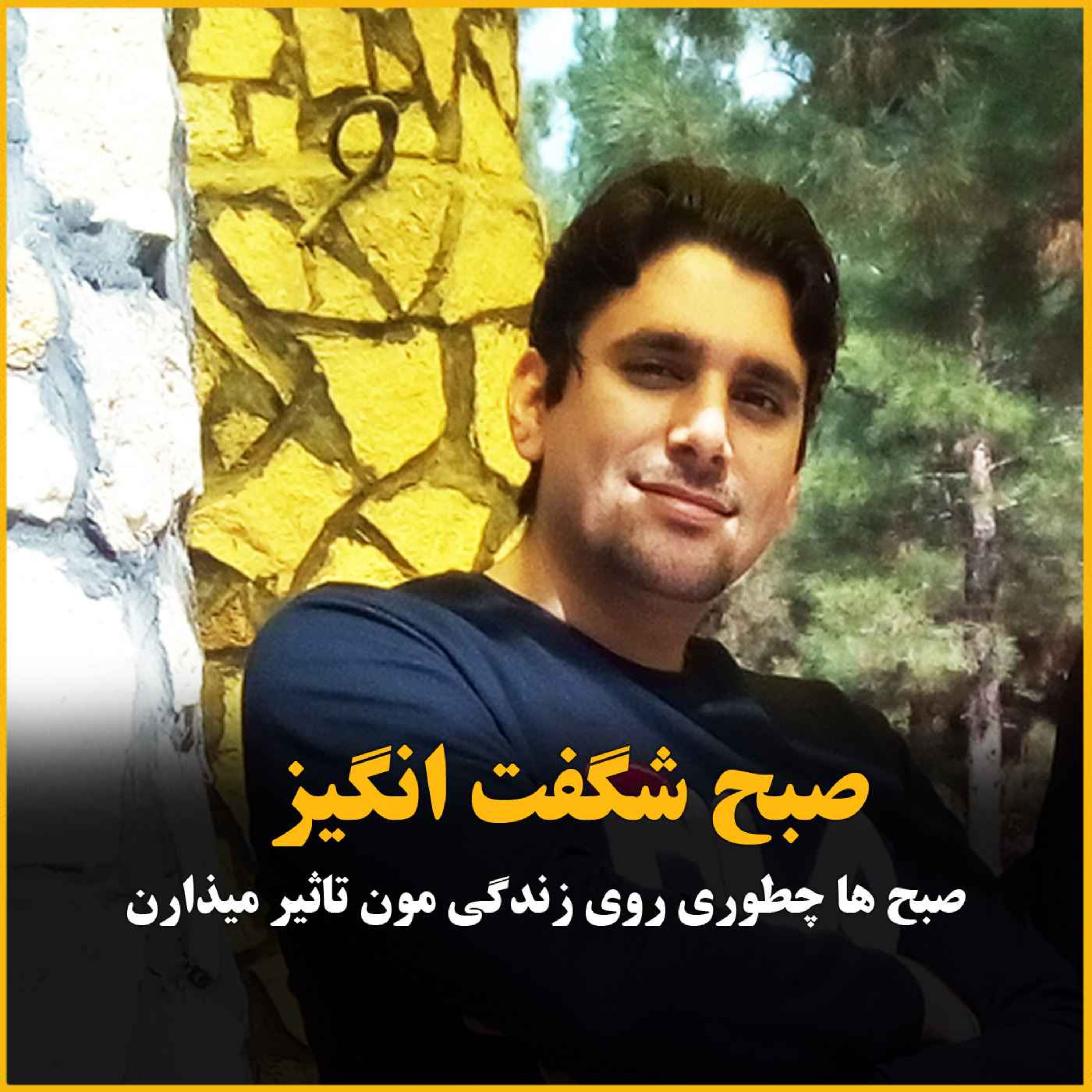 صبح های شگفت انگیز