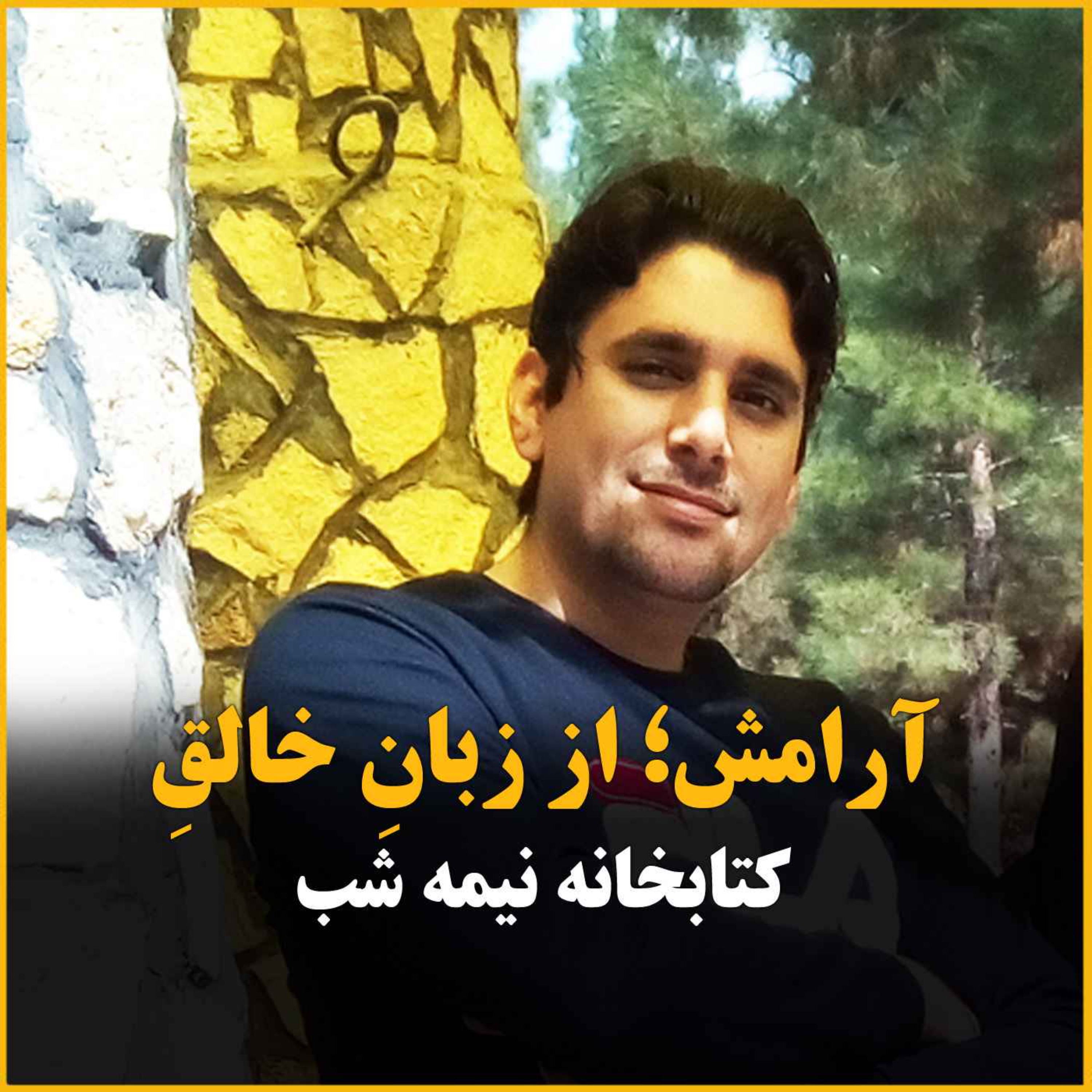 آرامش از زبان مت هیگ ، نویسنده کتابِ کتابخانه نیمه شب (بخش اول)