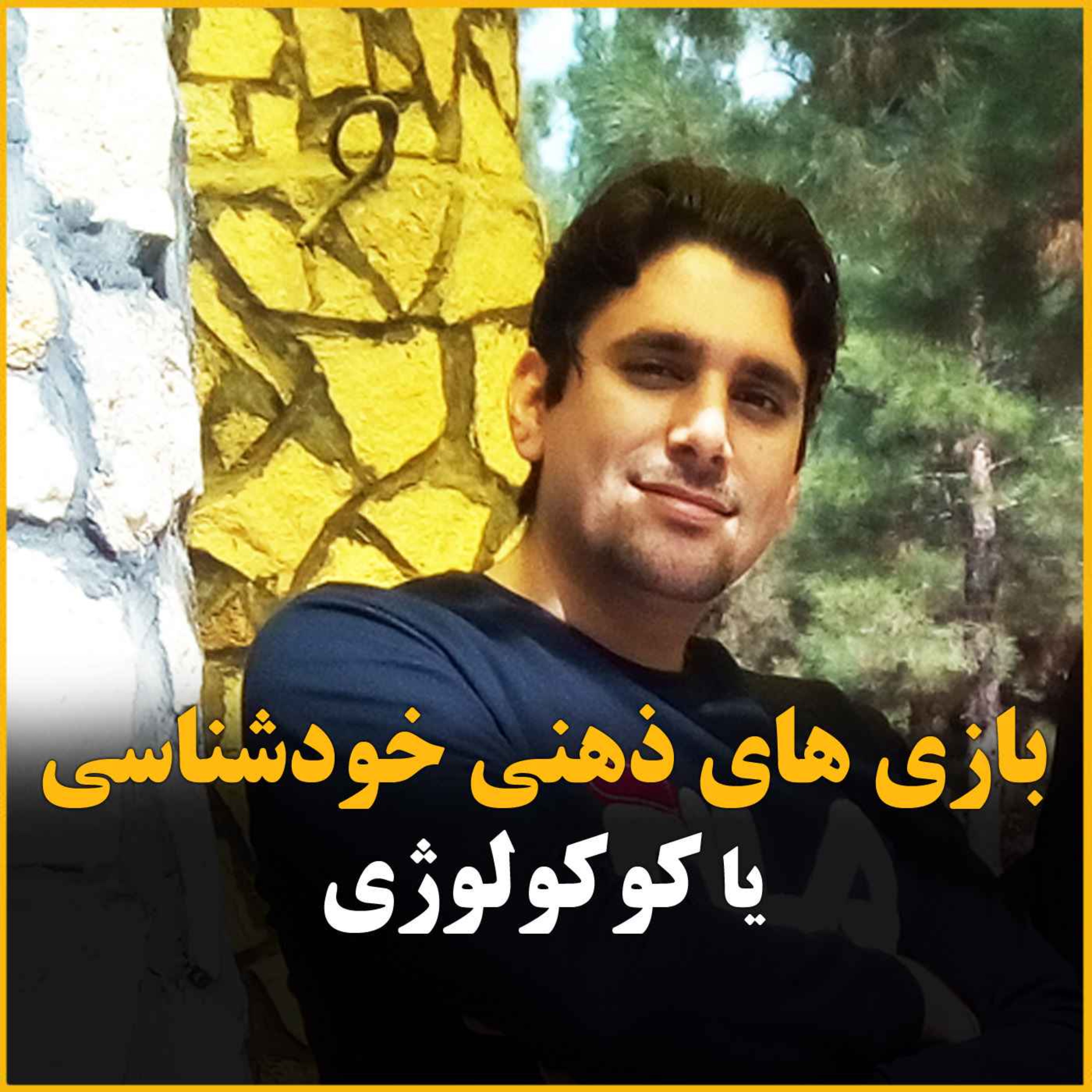 بازی ذهنی خودشناسی ، کوکولوژی : این داستان سفری دربیابان
