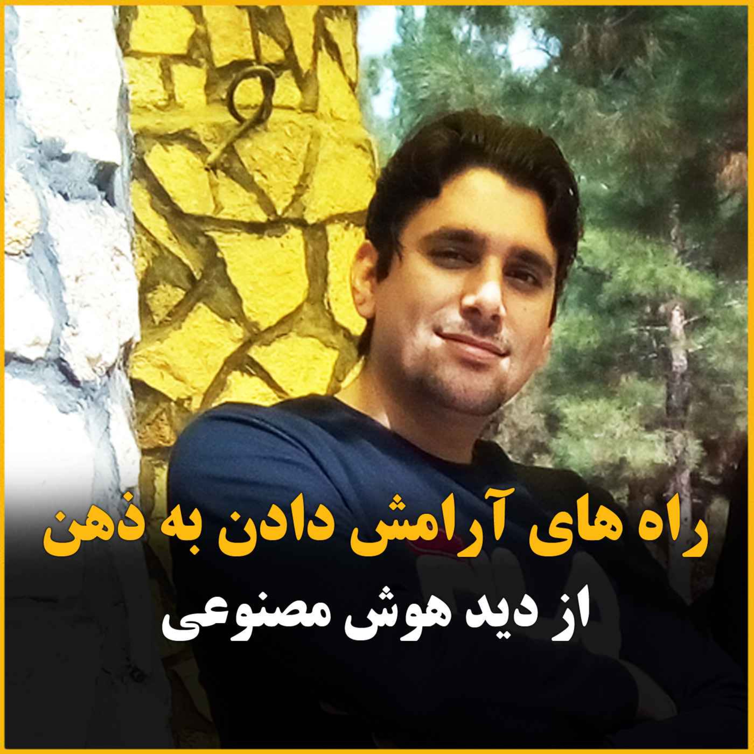 آرامش ذهن از زبان هوش مصنوعی