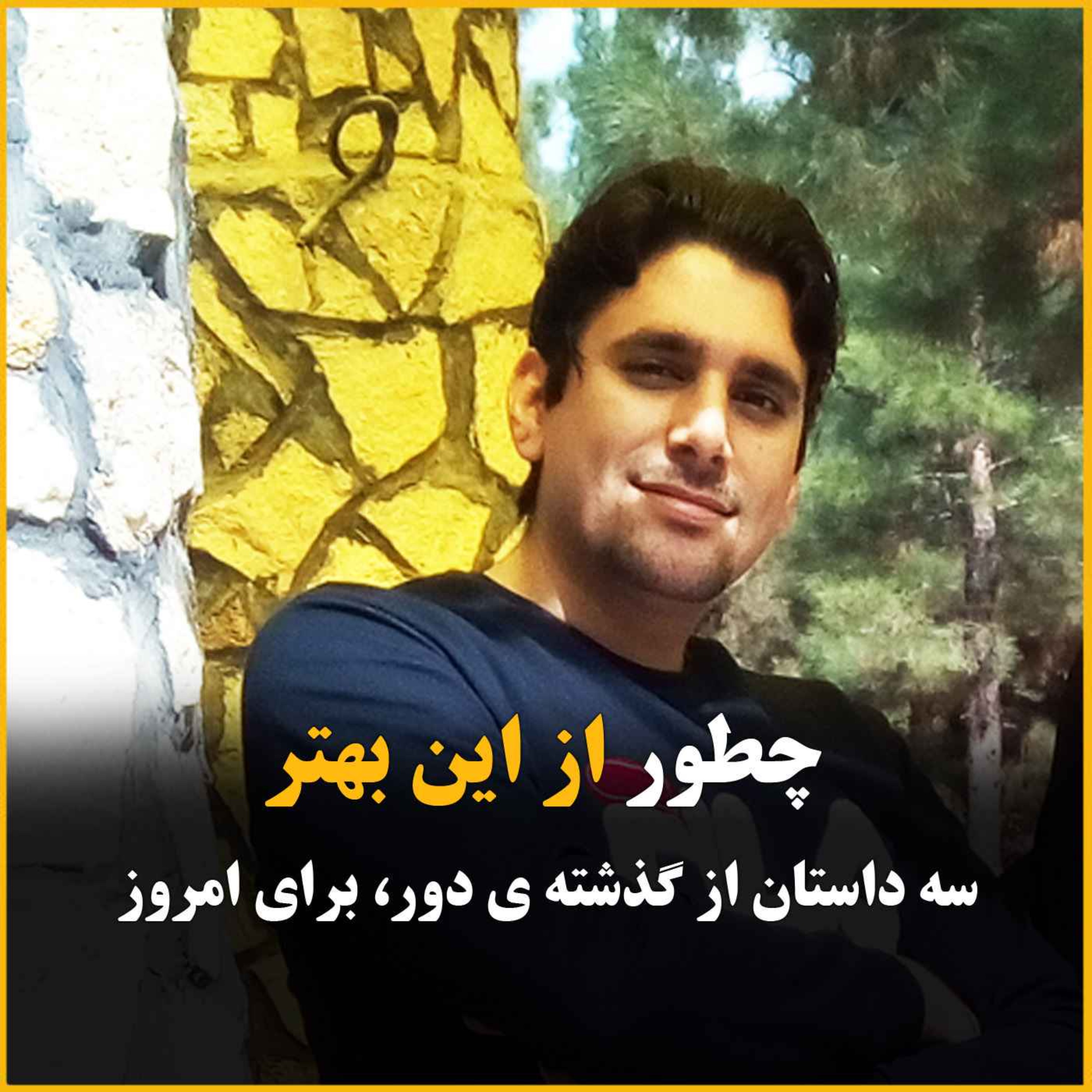 چطور از این بهتر ؟ به همراه 3 داستان کوتاه