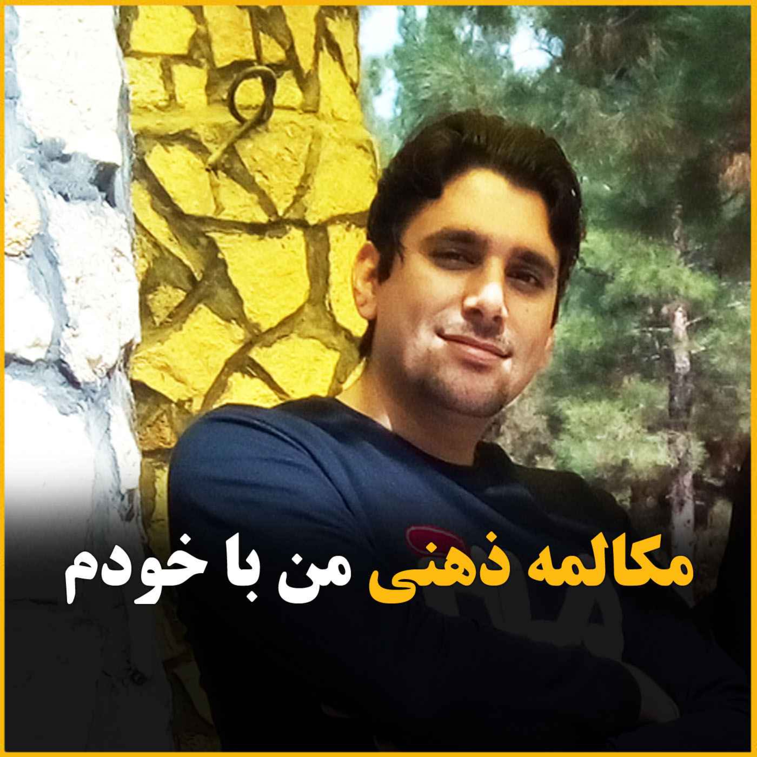 مکالمه ی ذهنی من با خودم ؟!