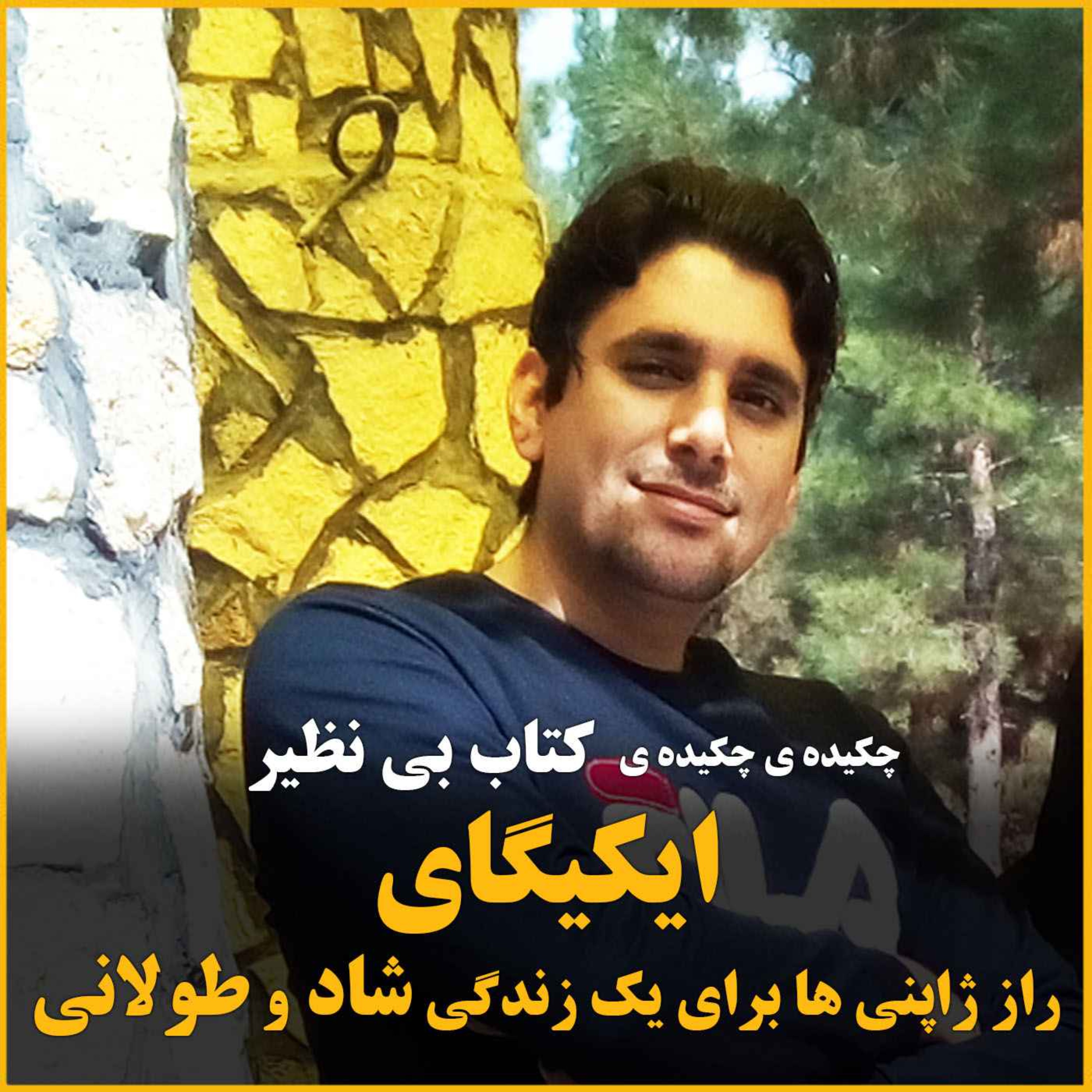 ایکیگای ژاپنی چیزی که ما ایرانی ها هم باید بدونیم