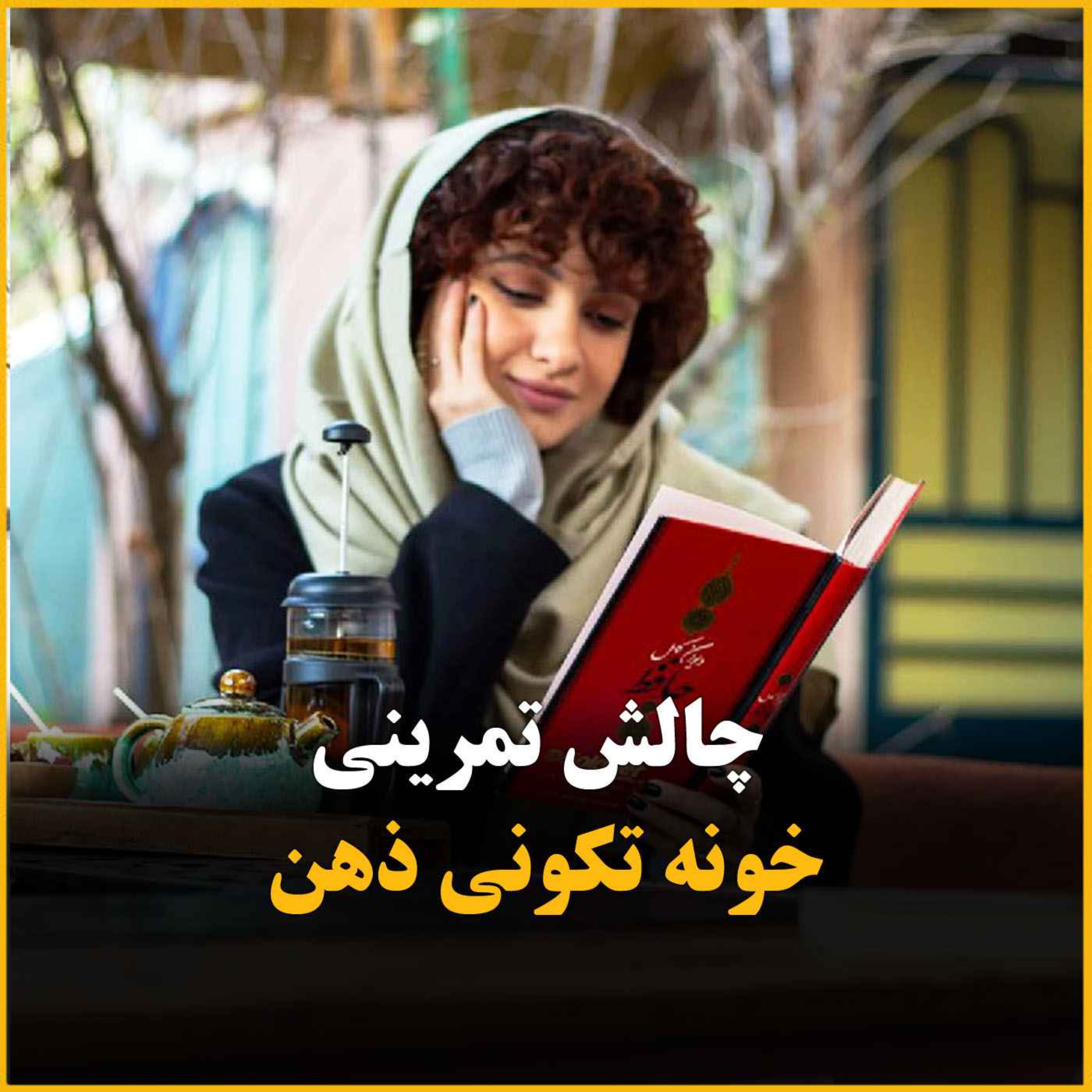 خانه تکانی ذهن برای آخر اسفند - قسمت دوم