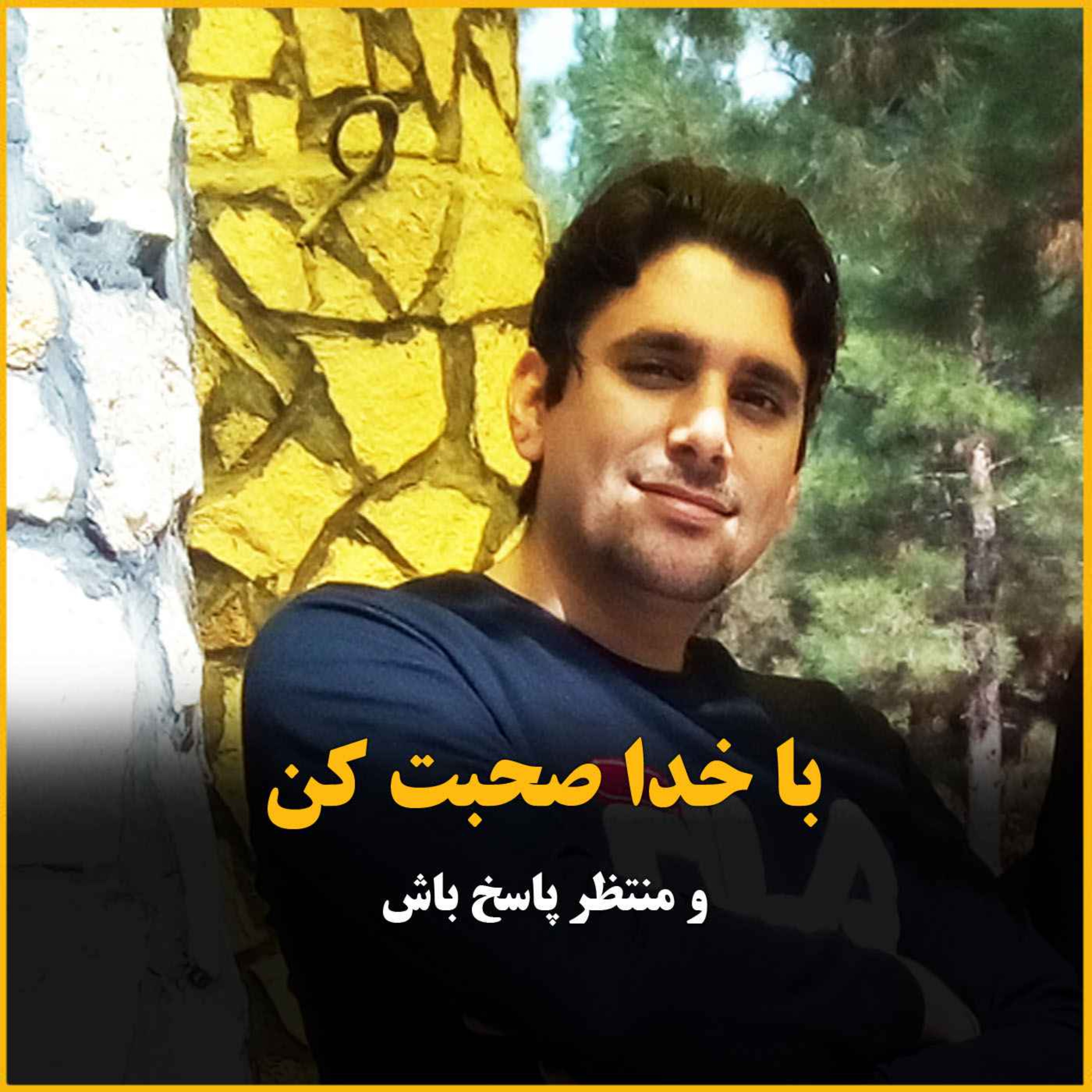 با خدا صحبت کن و منتظر پاسخ باش
