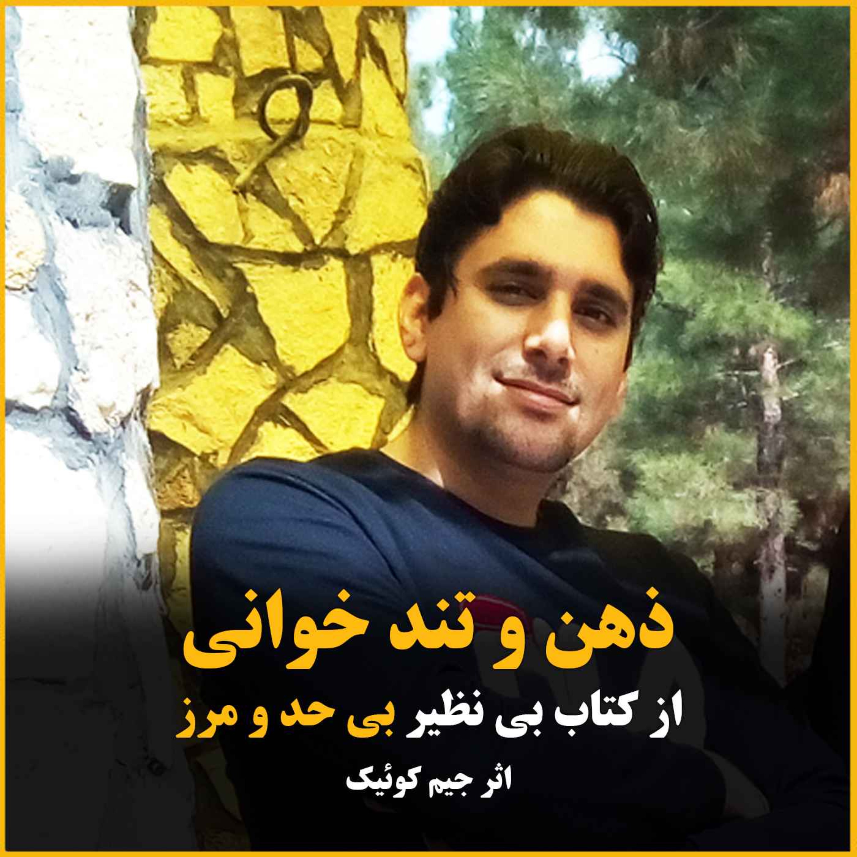ذهن و تند خوانی - از کتاب بی حد و مرز
