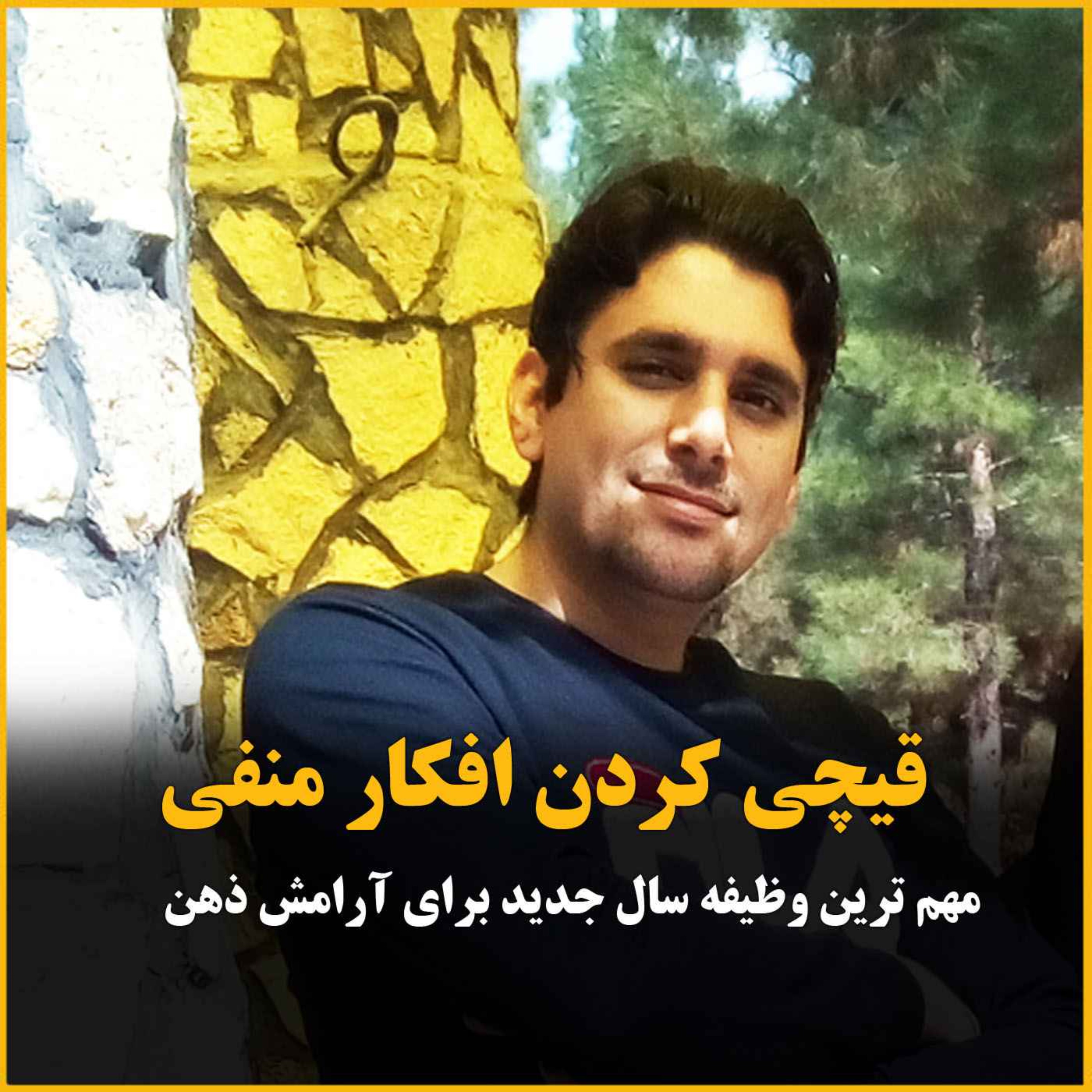 قیچی کردن رشته ی افکار منفی