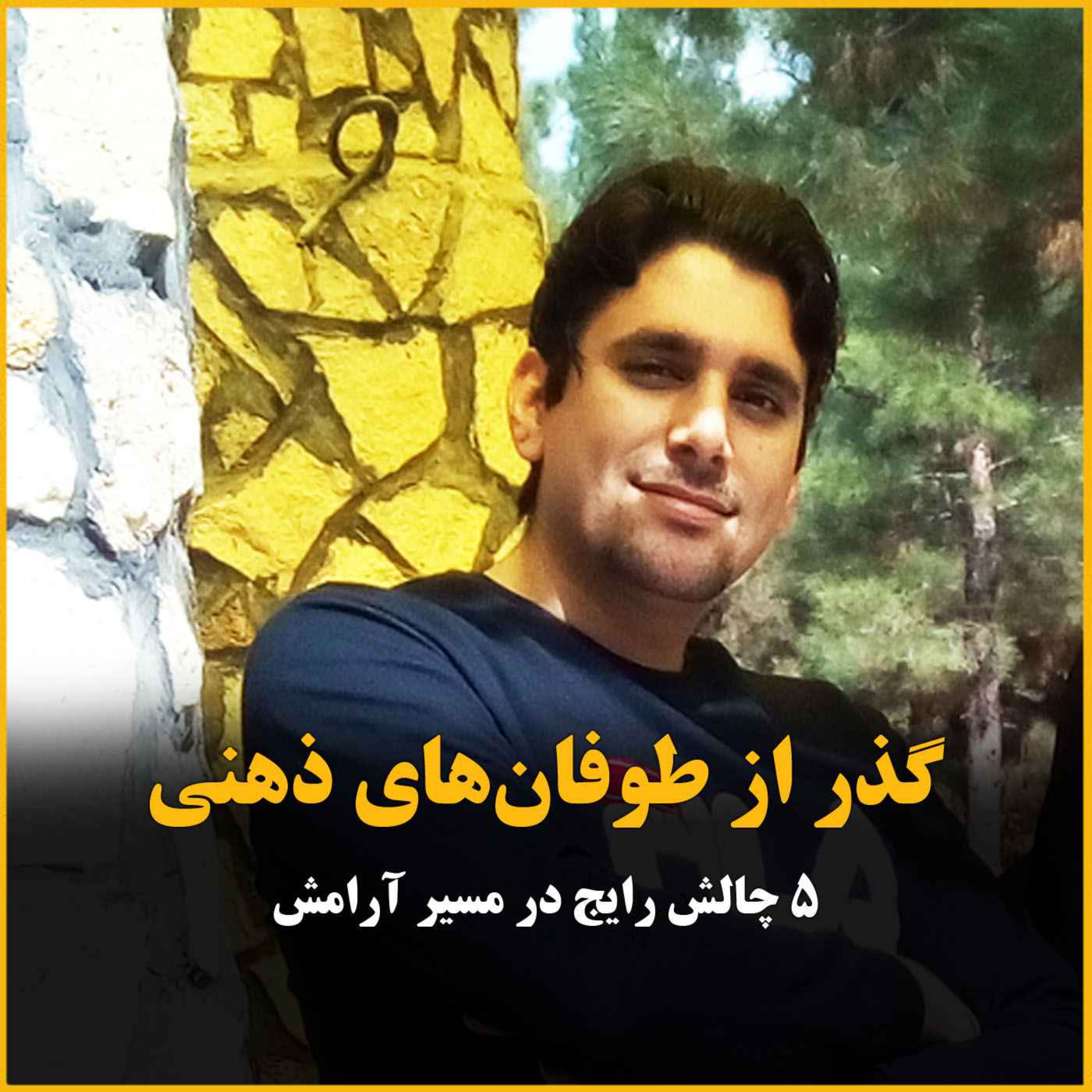پنج چالش رایج در مسیر آرامش ذهن و راه غلبه بر اون ها