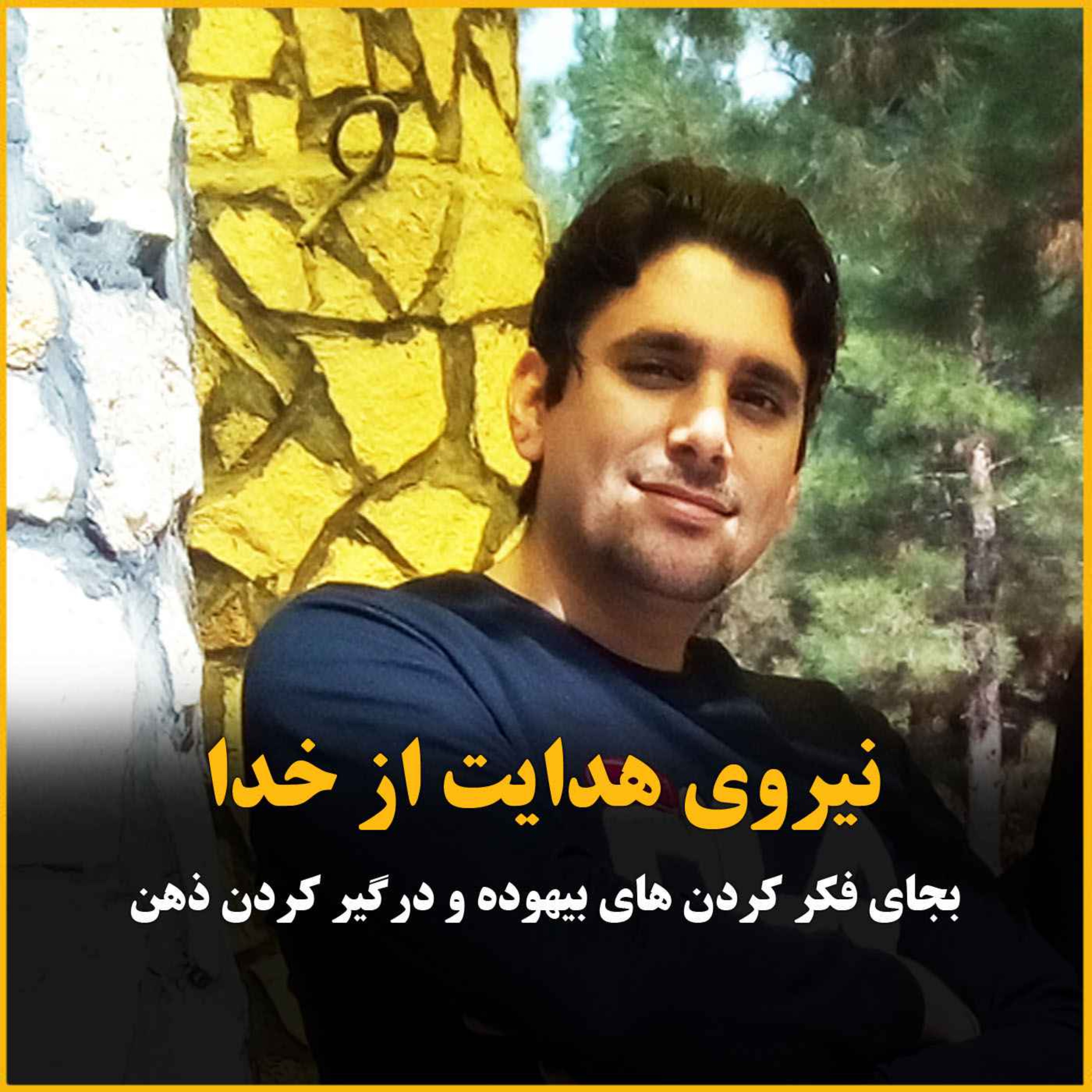 شاید لازم نیست این‌قدر فکر کنی... نیروی هدایت از خداوند episode artwork