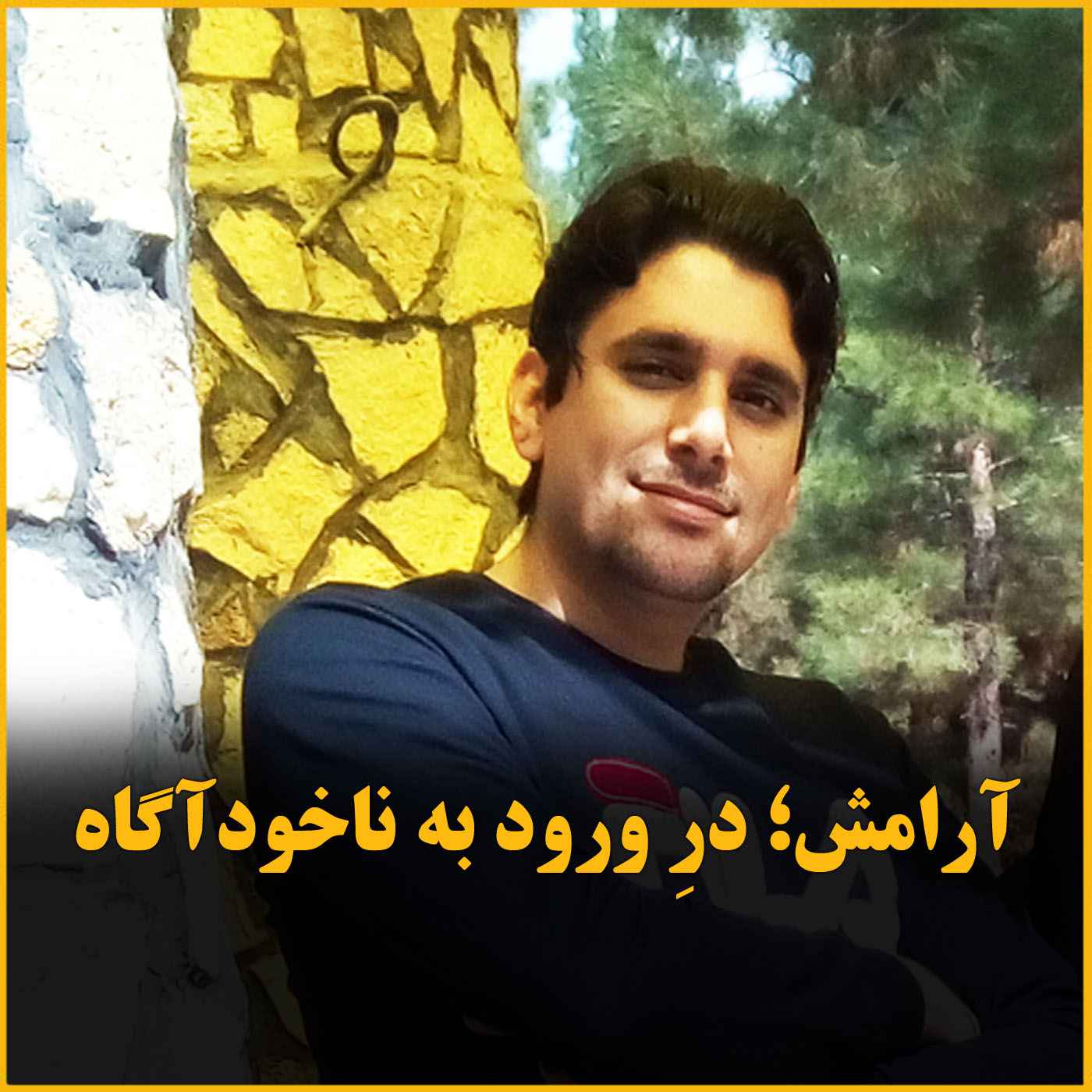 دروازه ورود به ذهن ناخوداگاه episode artwork