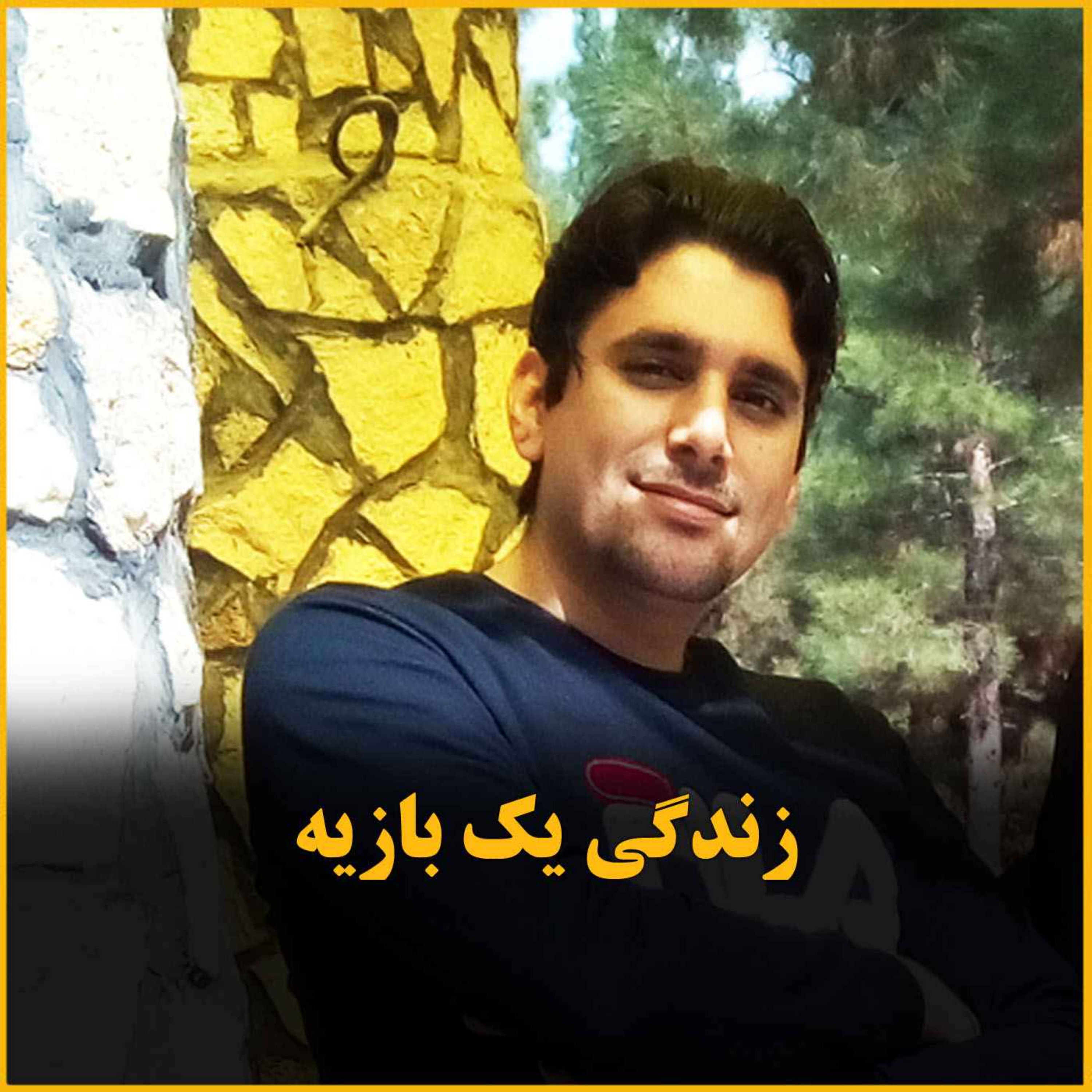 بازی زندگی