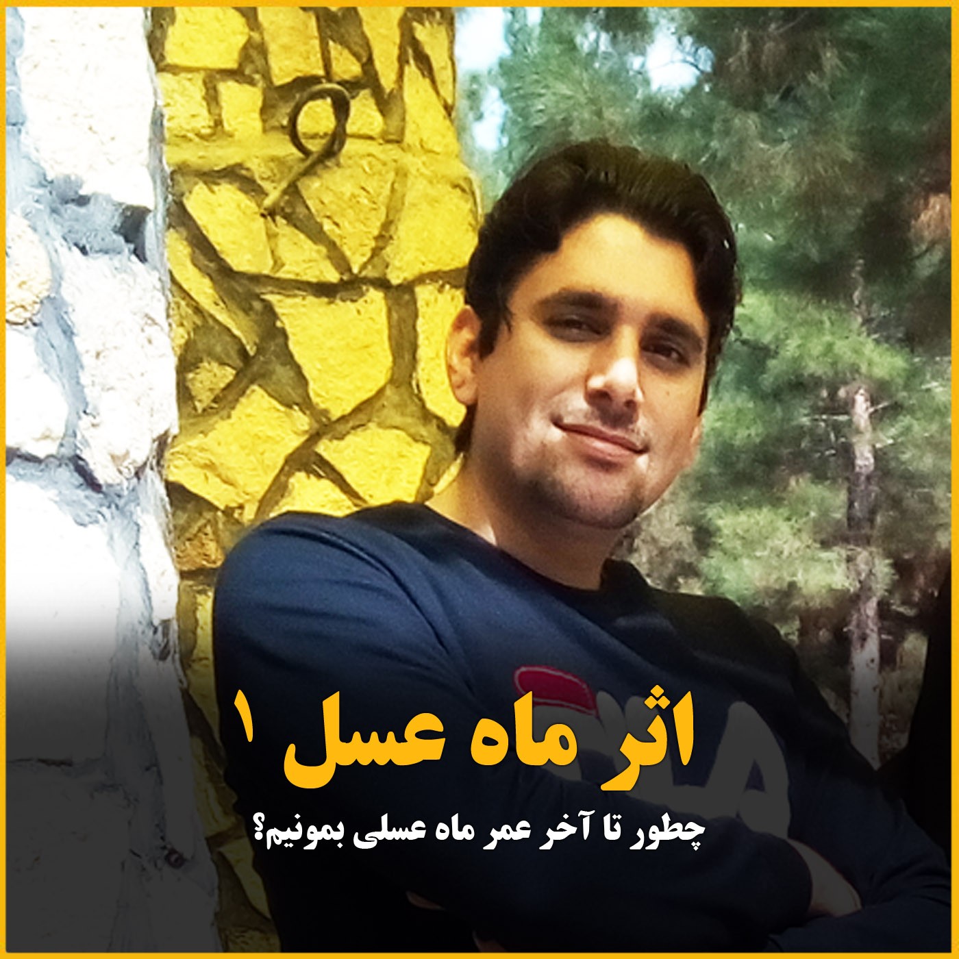 اثر ماه عسل - بخش اول