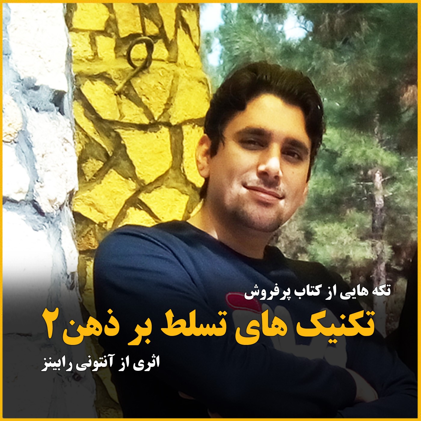 یک راز برای تغییر خاطرات گذشته - تکنیک های تسلط بر ذهن بخش دوم