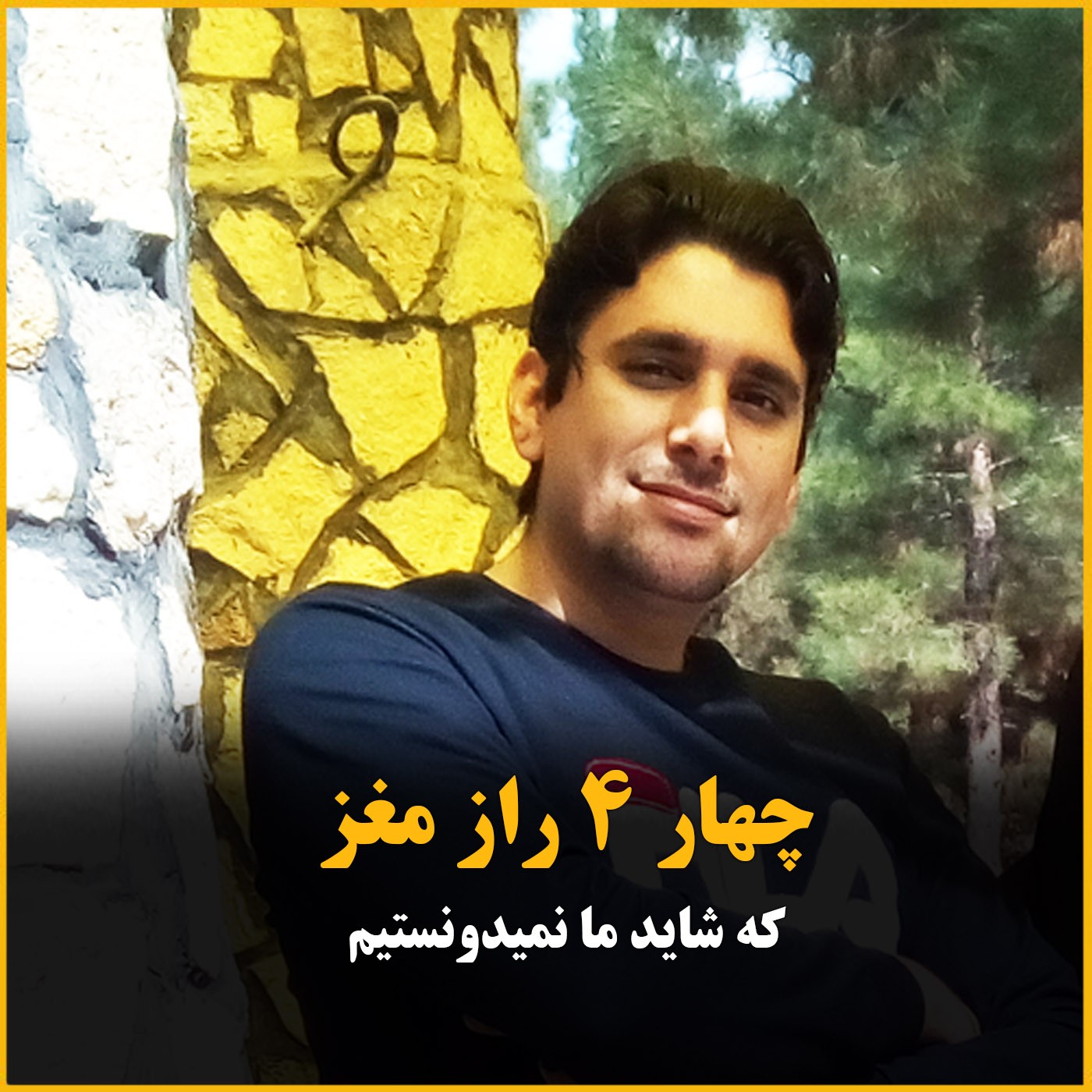 چهار4 رازی که به ما نگفته بودن