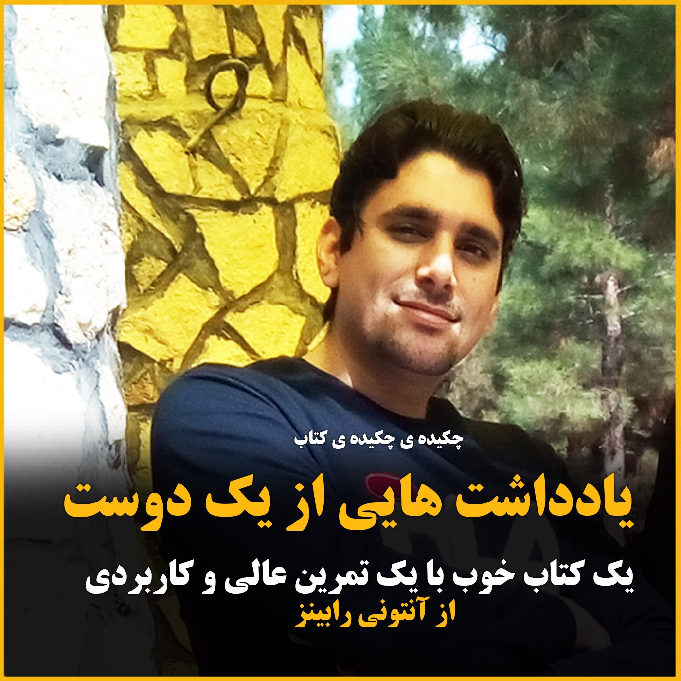 چکیده ی کتابی از آنتونی رابینز - یادداشت هایی برای یک دوست