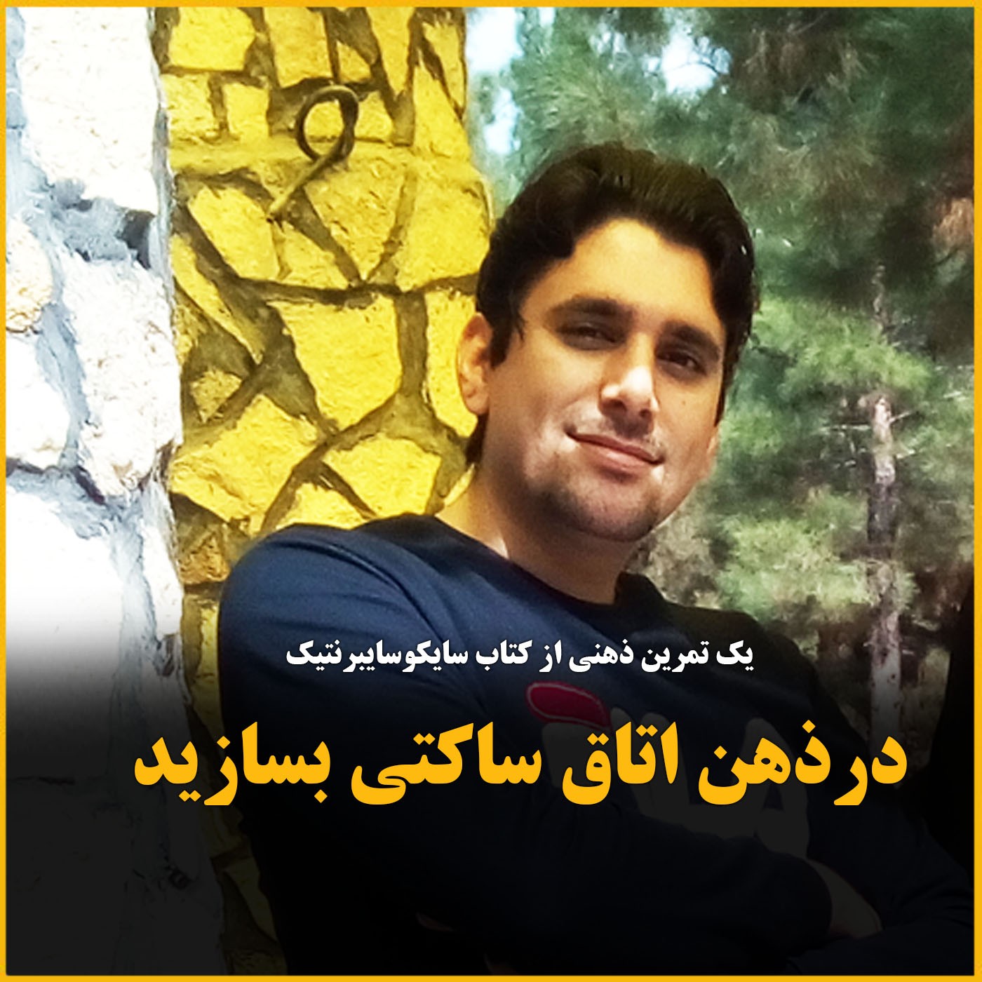 در ذهن اتاق ساکتی برای خودتون بسازید