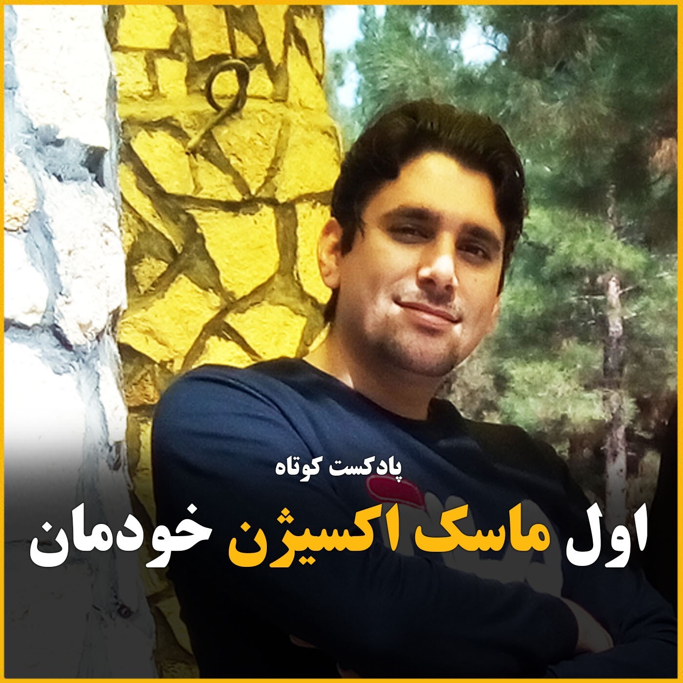 پادکست کوتاه: اول ماسک اکسیژن خودتون