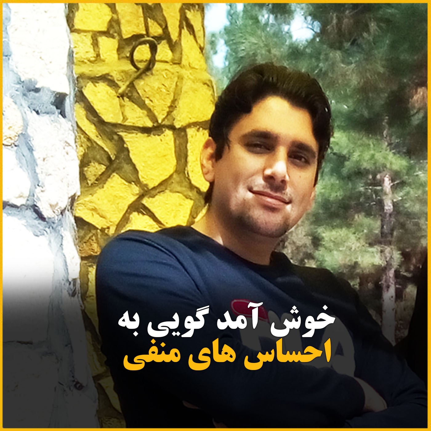 به احساس های منفی خوش آمد بگیم و رها کنیم