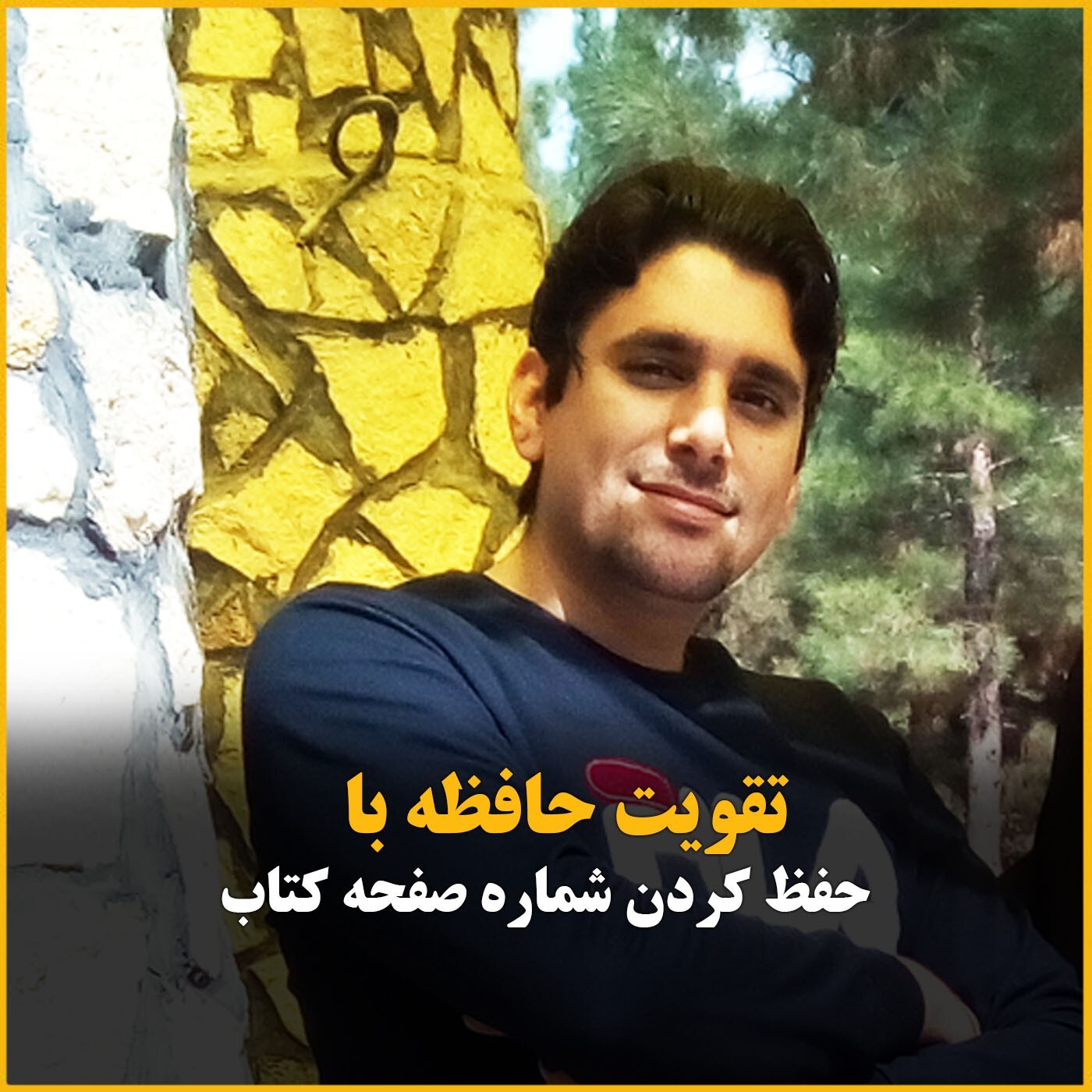 تقویت ذهن با روش؛ حفظ کردن شماره صفحه کتاب