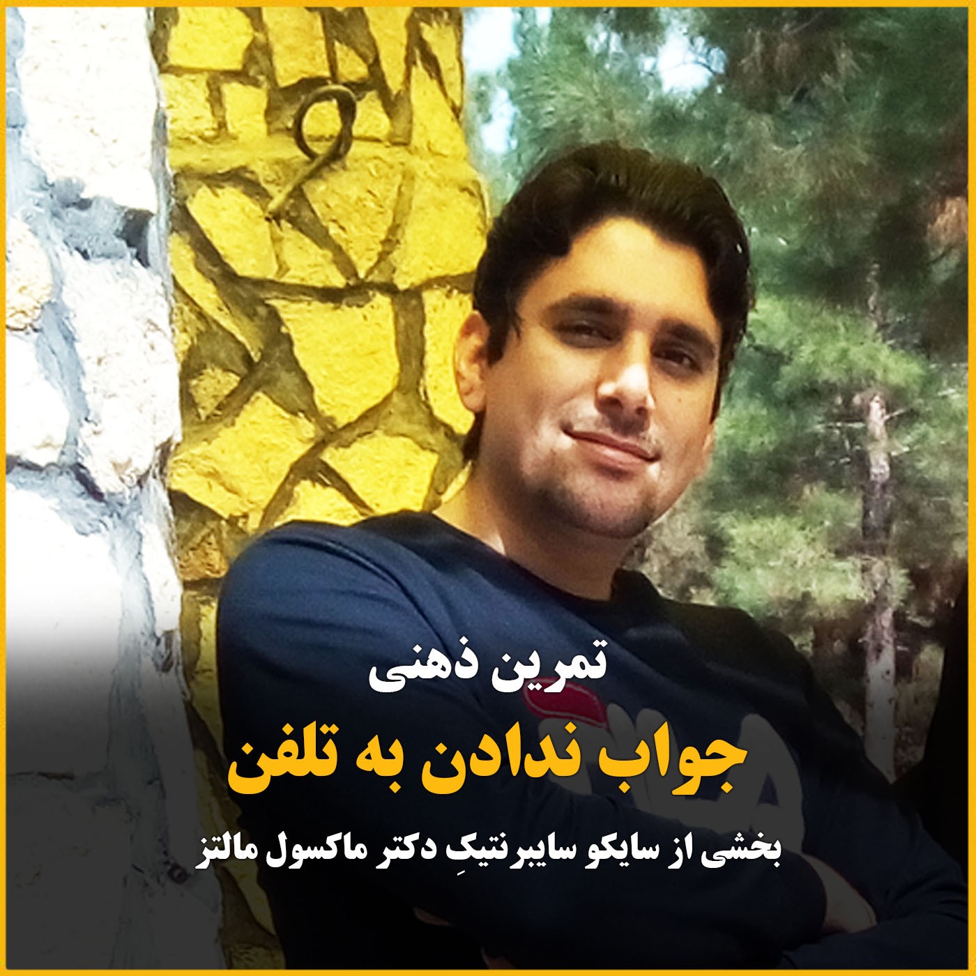 تمرین ذهنی جواب ندادن به تلفن