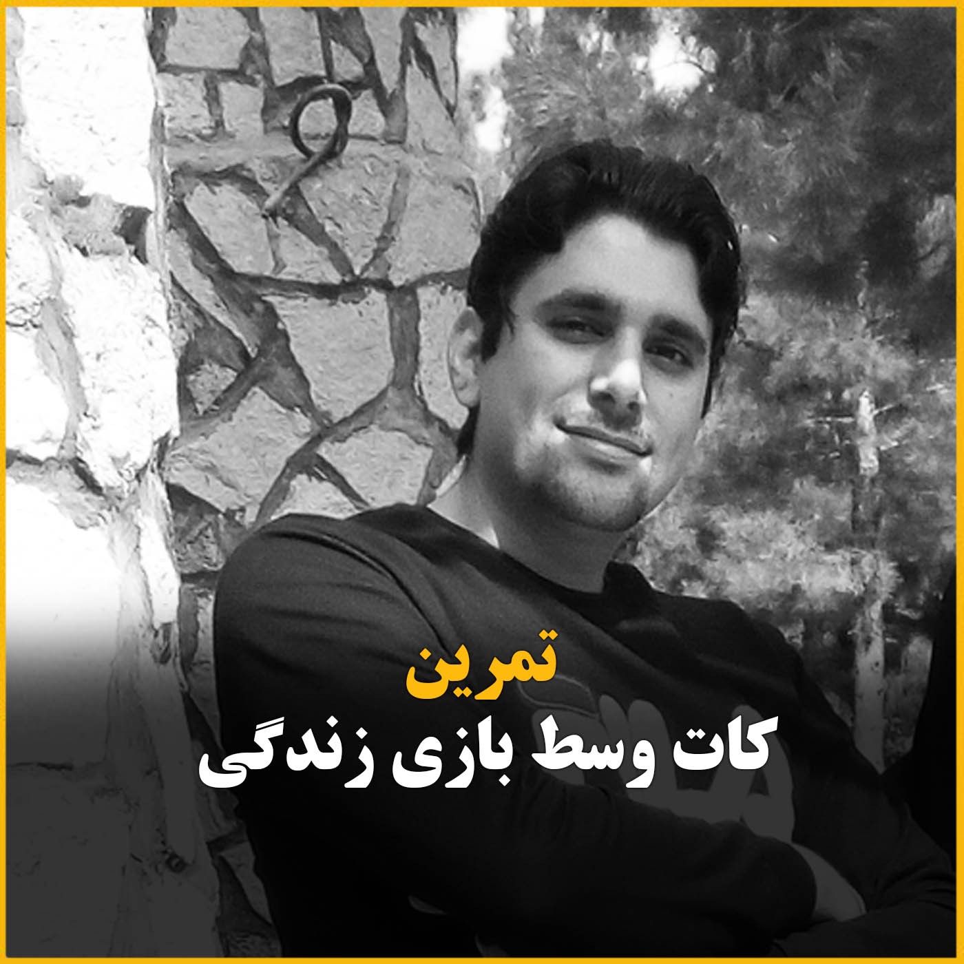 کات، وسط صحنه ی زندگی