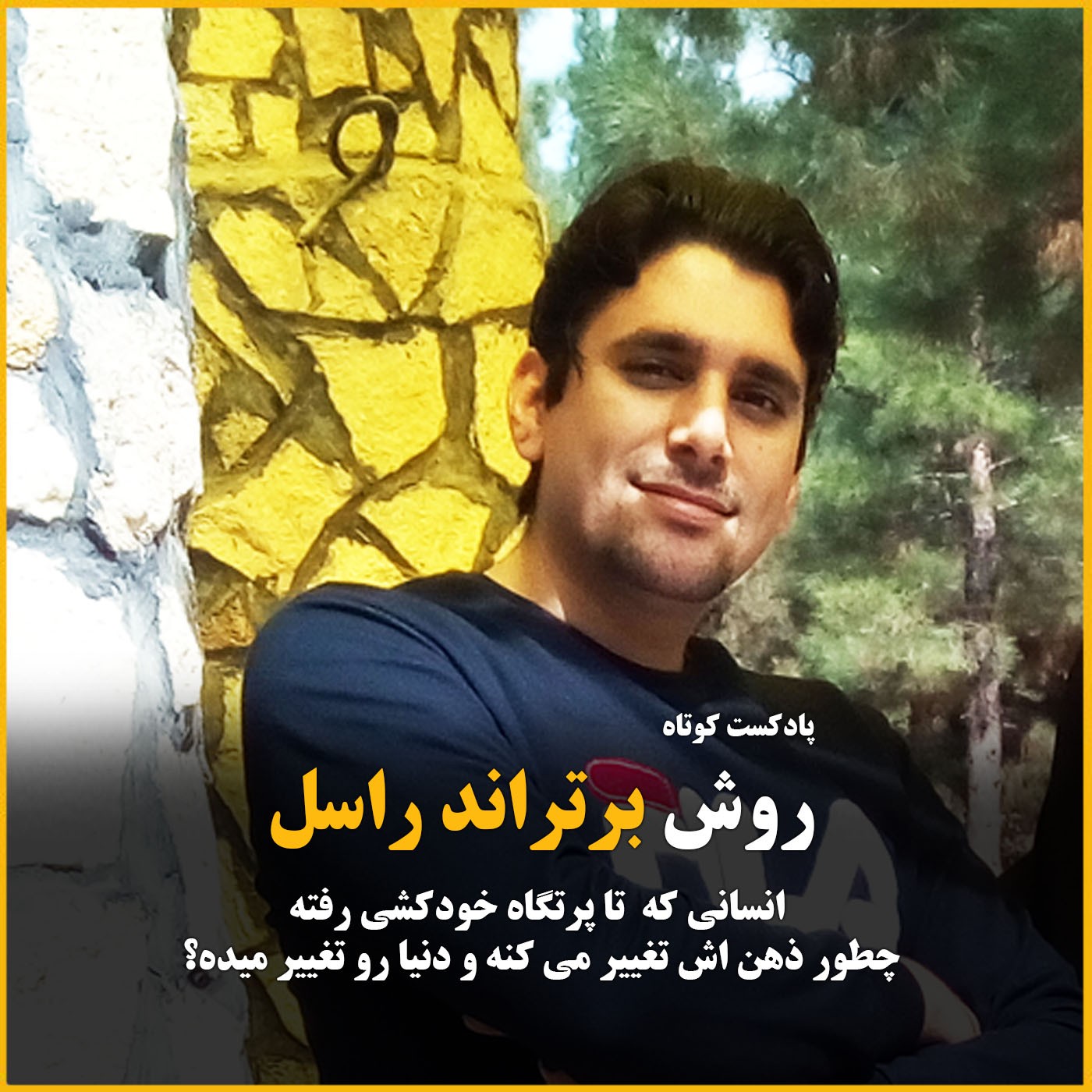 روش برتراند راسل