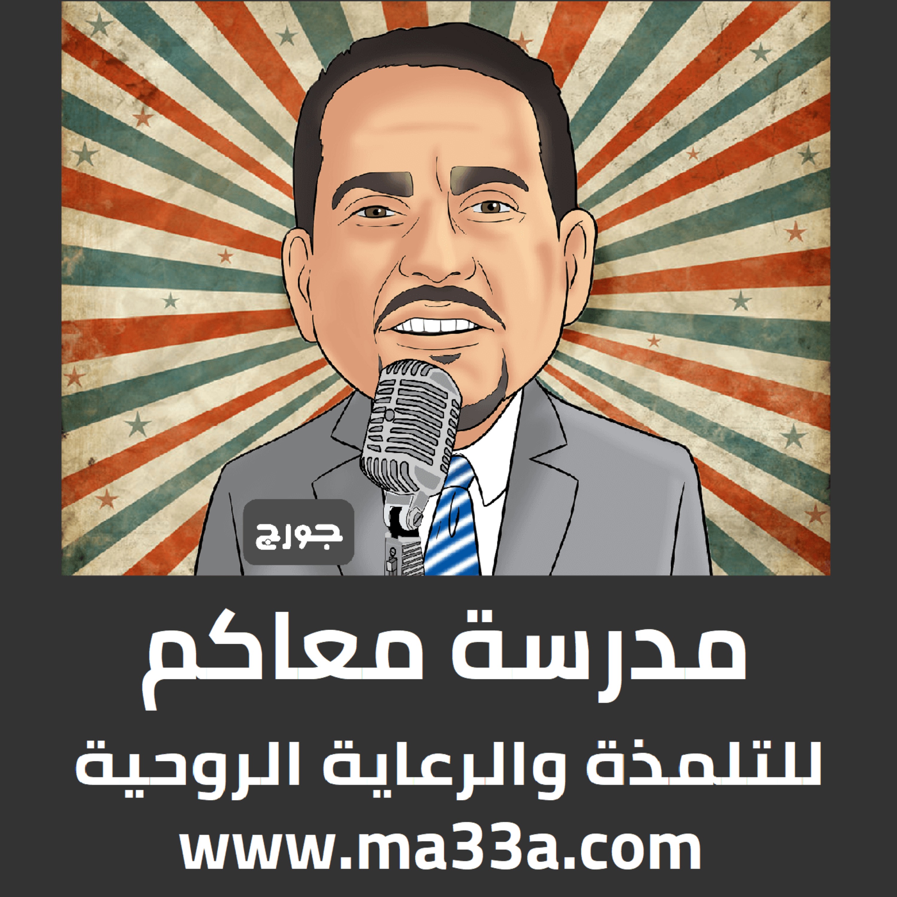 الحياة الأفضل: 1 مقدمة دورة معاكم نحو الحياة الأفضل episode artwork