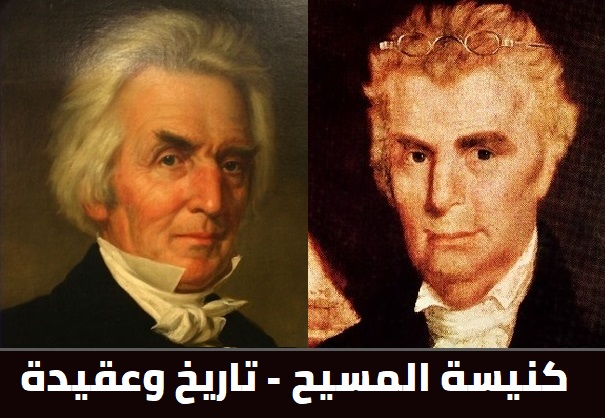 كنائس المسيح - تاريخ وعقيدة