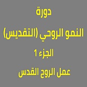 النمو الروحي (التقديس): المقدمة - عمل الروح القدس