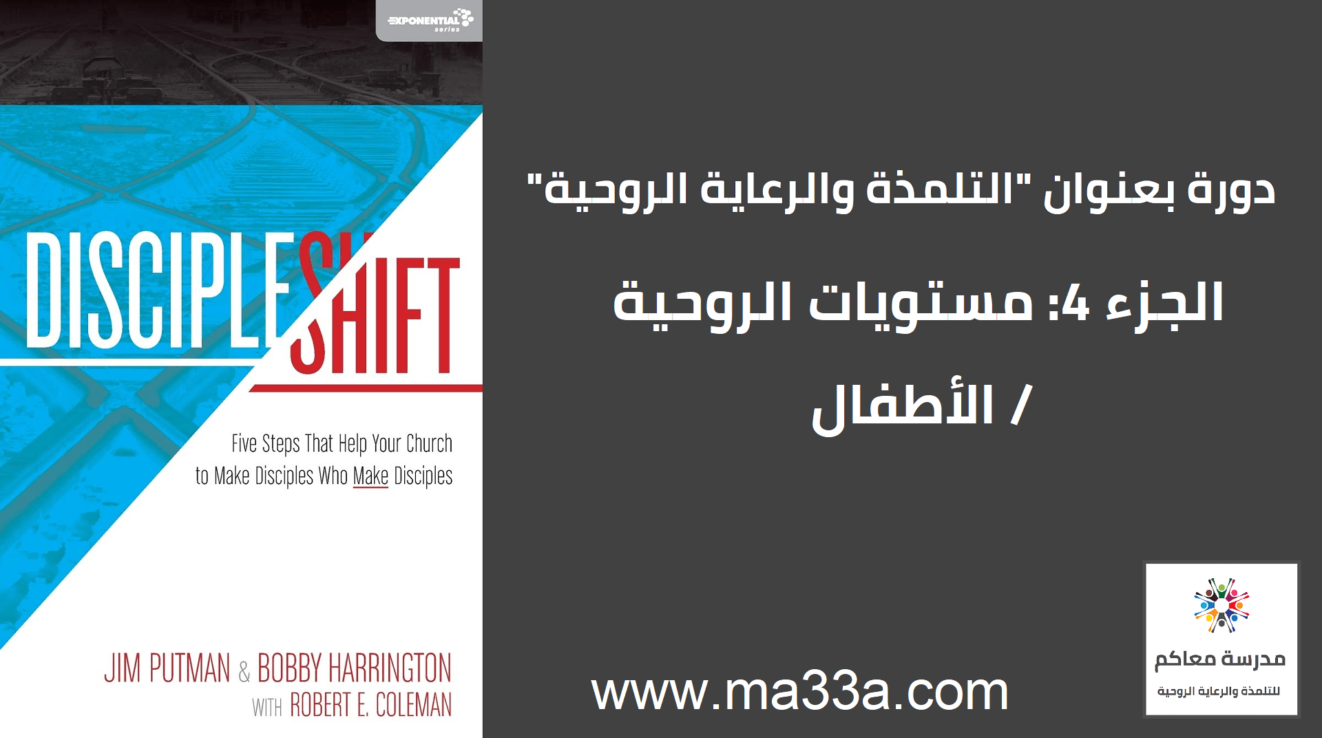 مرحلة 3: مرحلة الطفولة الروحية - التلمذة والرعاية الروحية