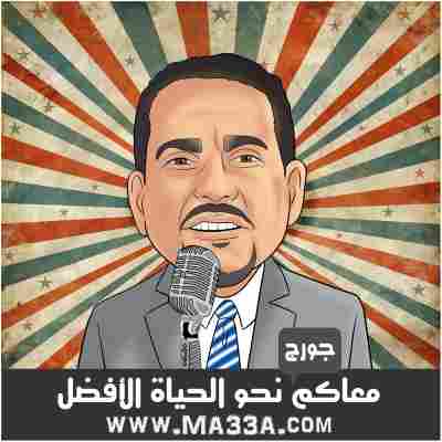 جورج دبابنة - مدرسة معاكم