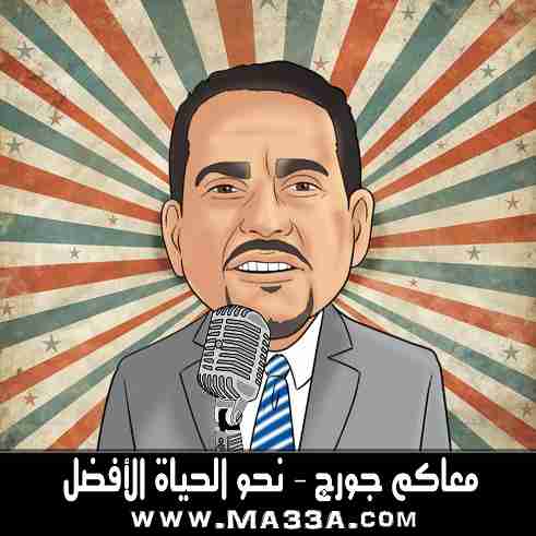 جورج دبابنة - مدرسة معاكم