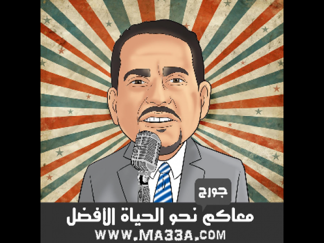 جورج دبابنة - مدرسة معاكم