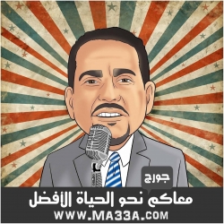 جورج دبابنة - مدرسة معاكم