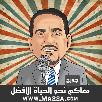 جورج دبابنة - مدرسة معاكم