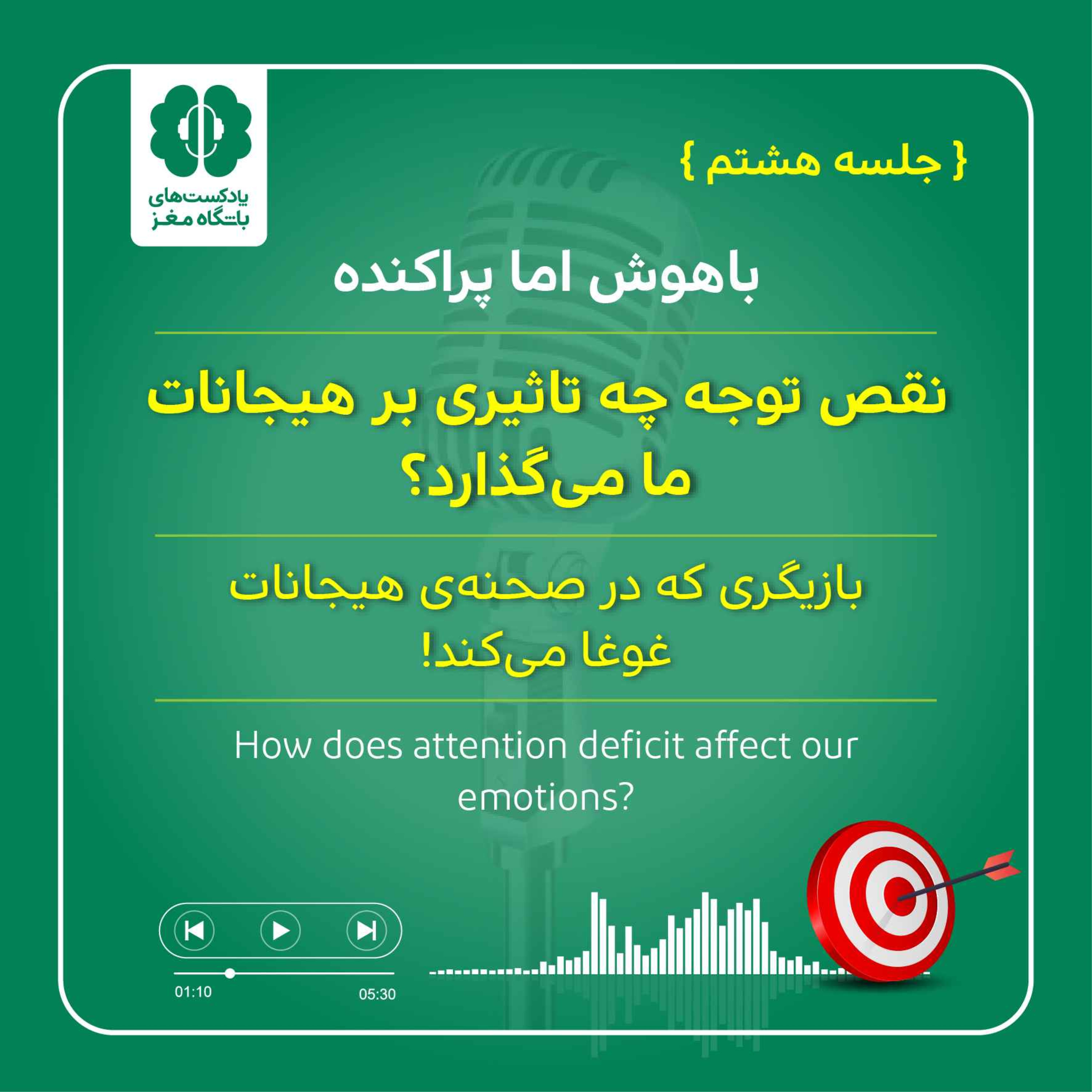 نقص توجه چه تاثیری بر هیجانات  ما می‌گذارد؟ (جلسه هشتم) episode artwork