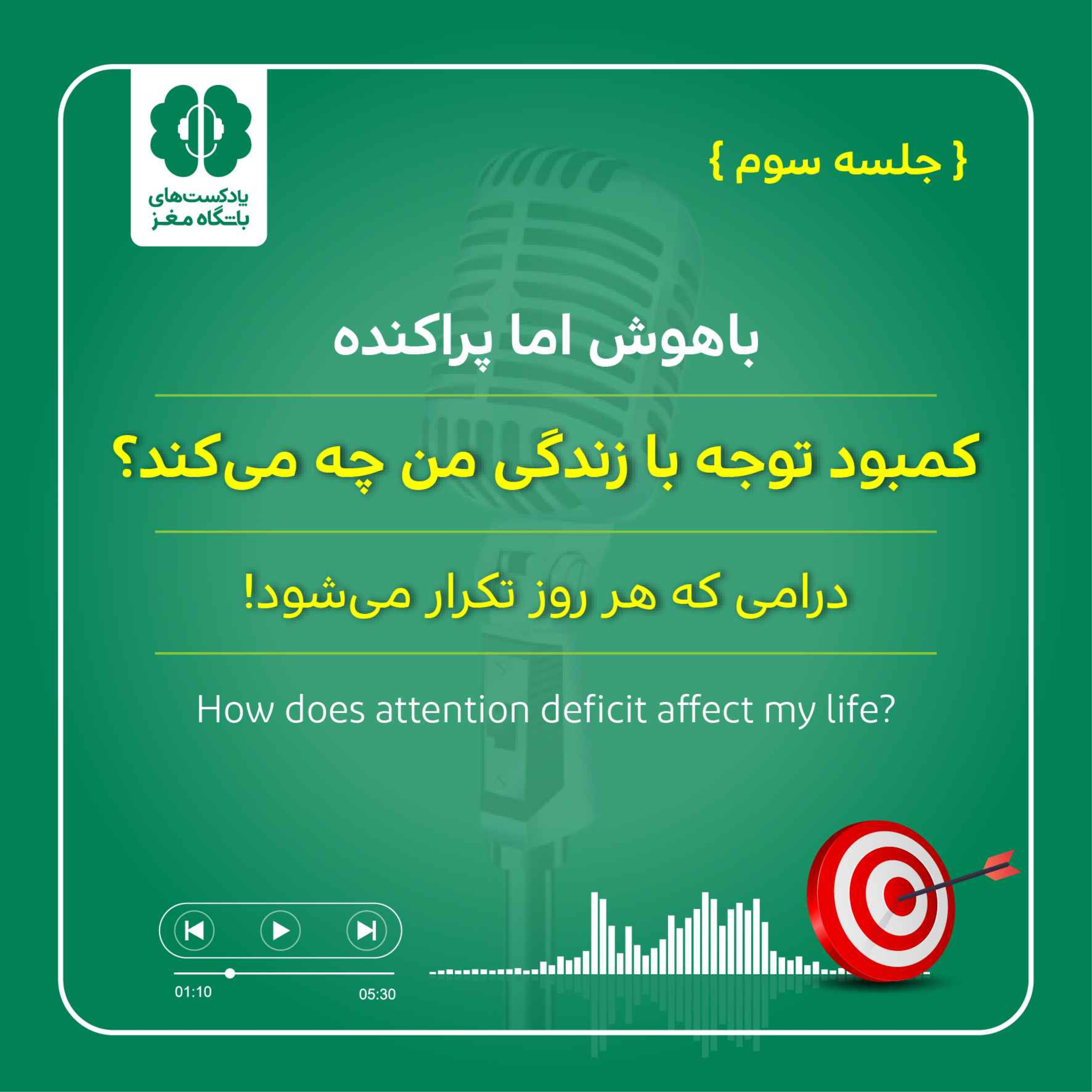 کمبود توجه با زندگی من چه می‌کند؟ (جلسه سوم) episode artwork