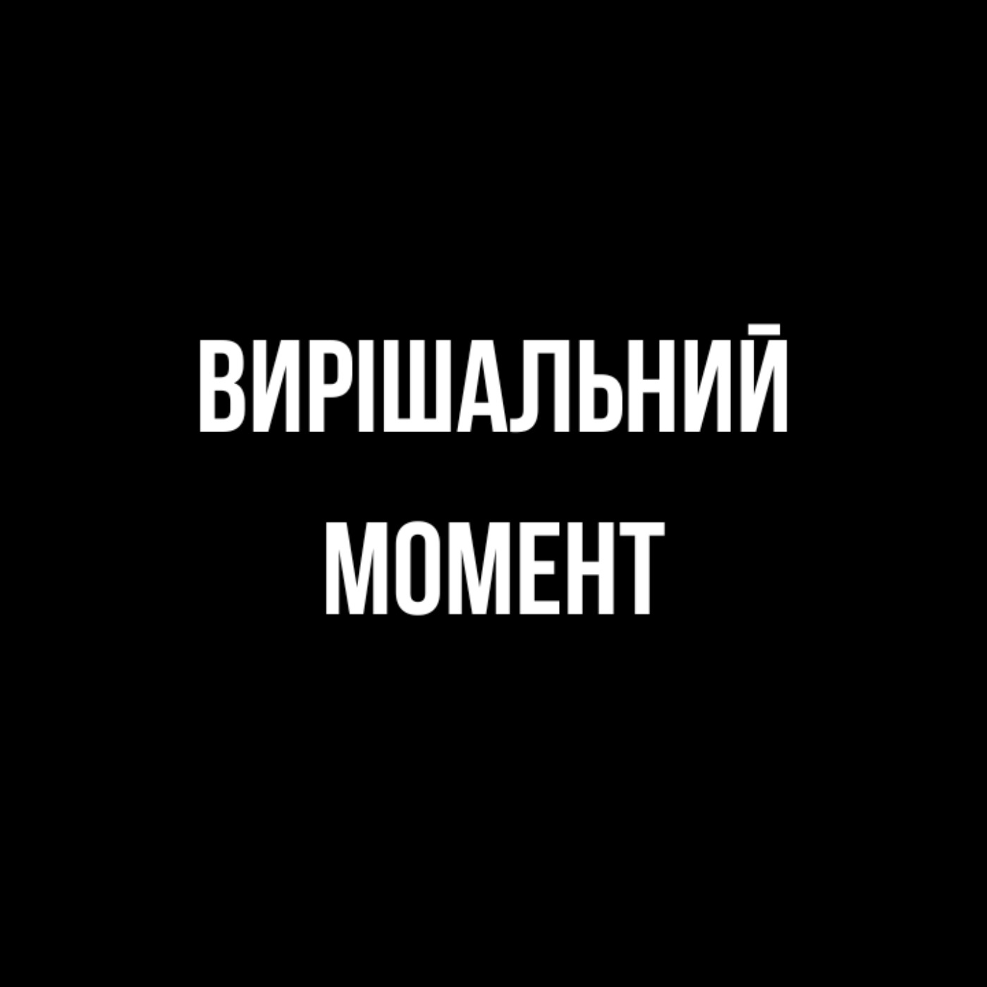 Випуск 1: Ліза Букреєва - про роботу на деокупованих територіях, цінність мистецтва, та багато іншого episode artwork