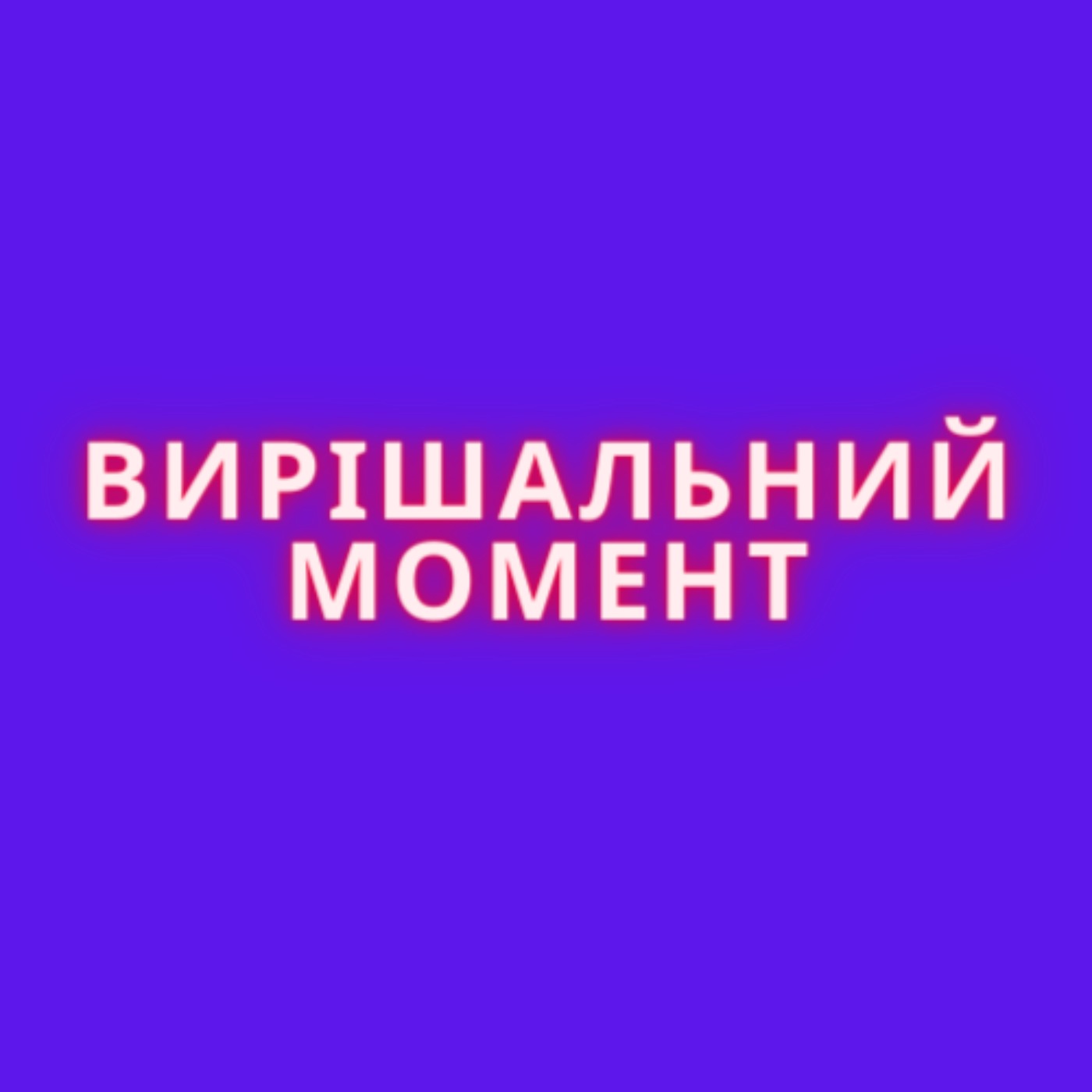 Вирішальний момент. Еп2: Андрій Кузьмін про Вертинського, сльози і волонтерство episode artwork