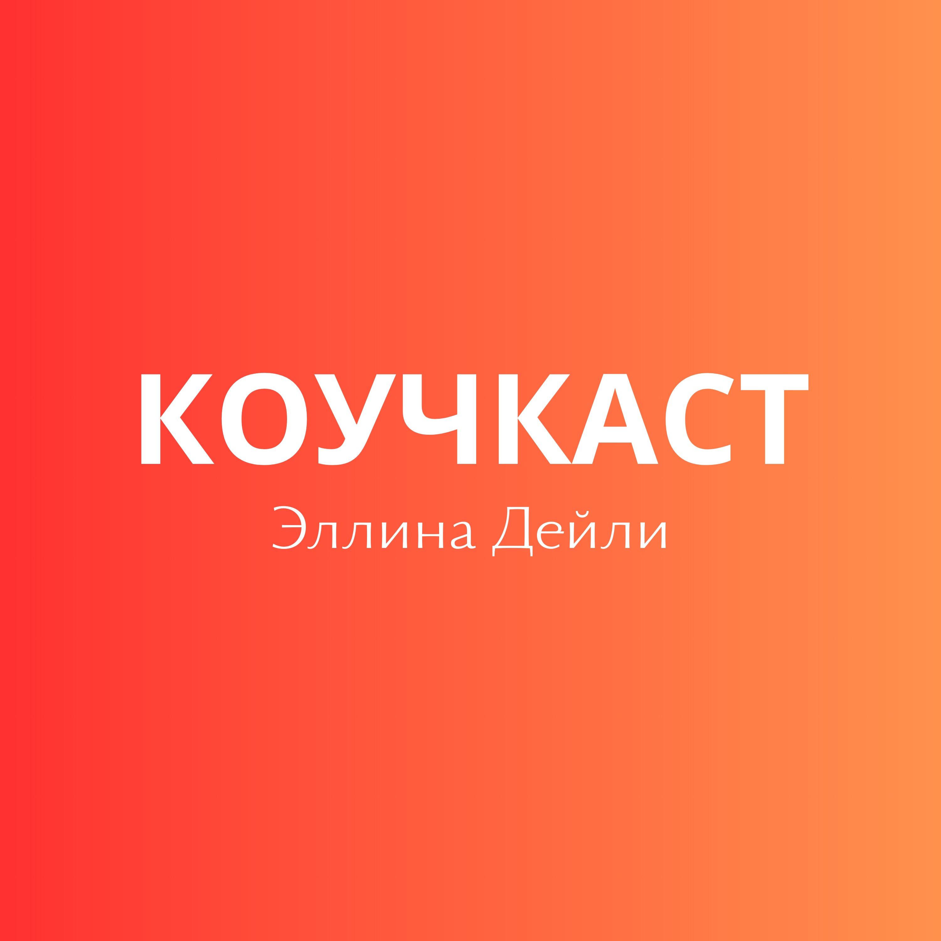 Коучкаст №13: Про внутреннюю опору, уязвимость и самоусиление через собственные эмоции и состояния. episode artwork