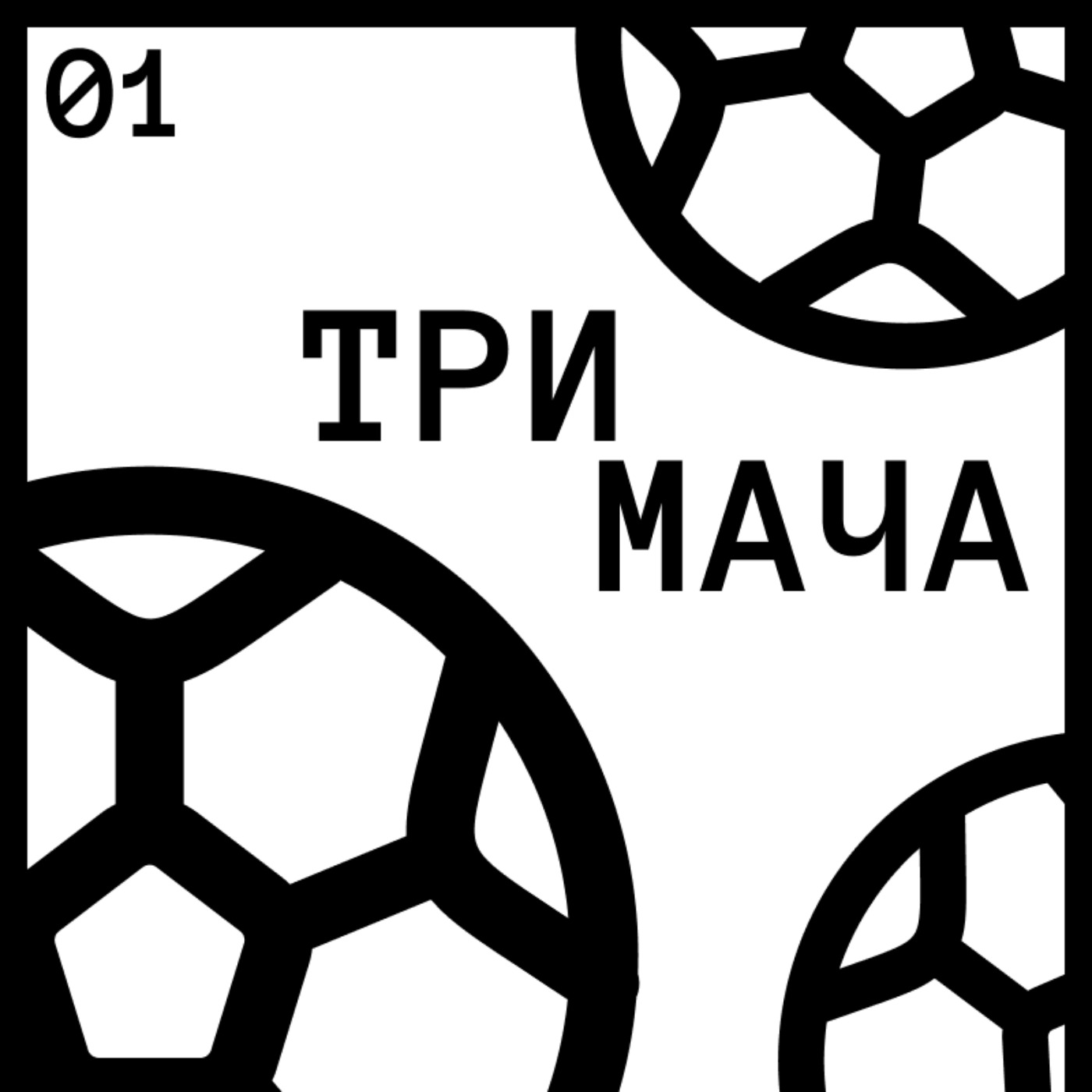Три Мача Подкаст