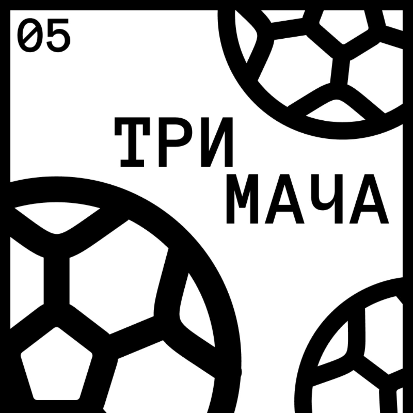 Три Мача Подкаст