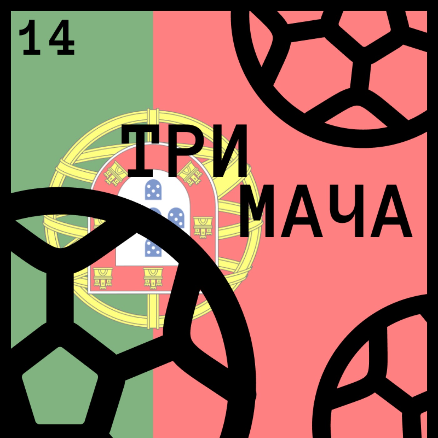 Три Мача Подкаст
