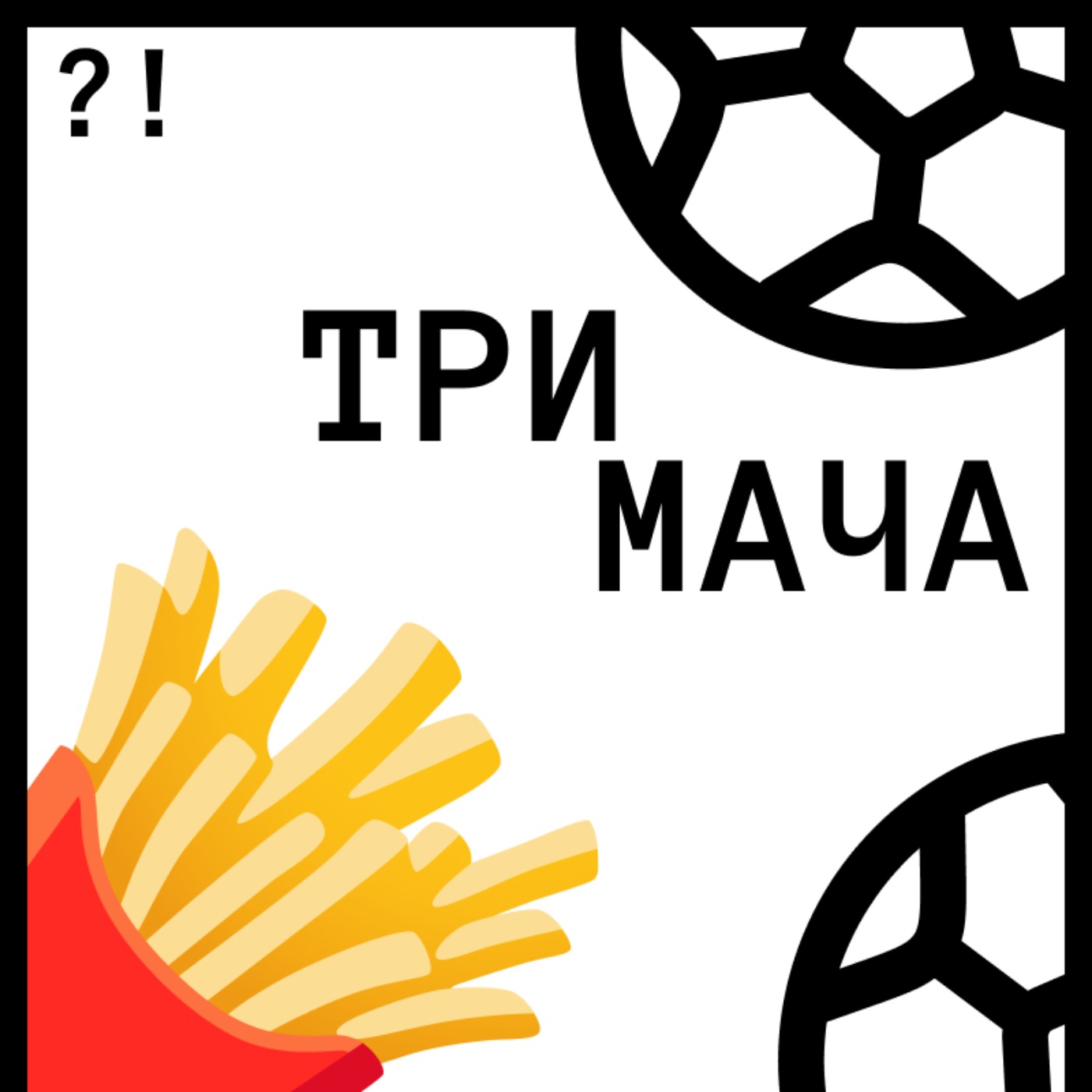 Три Мача Подкаст