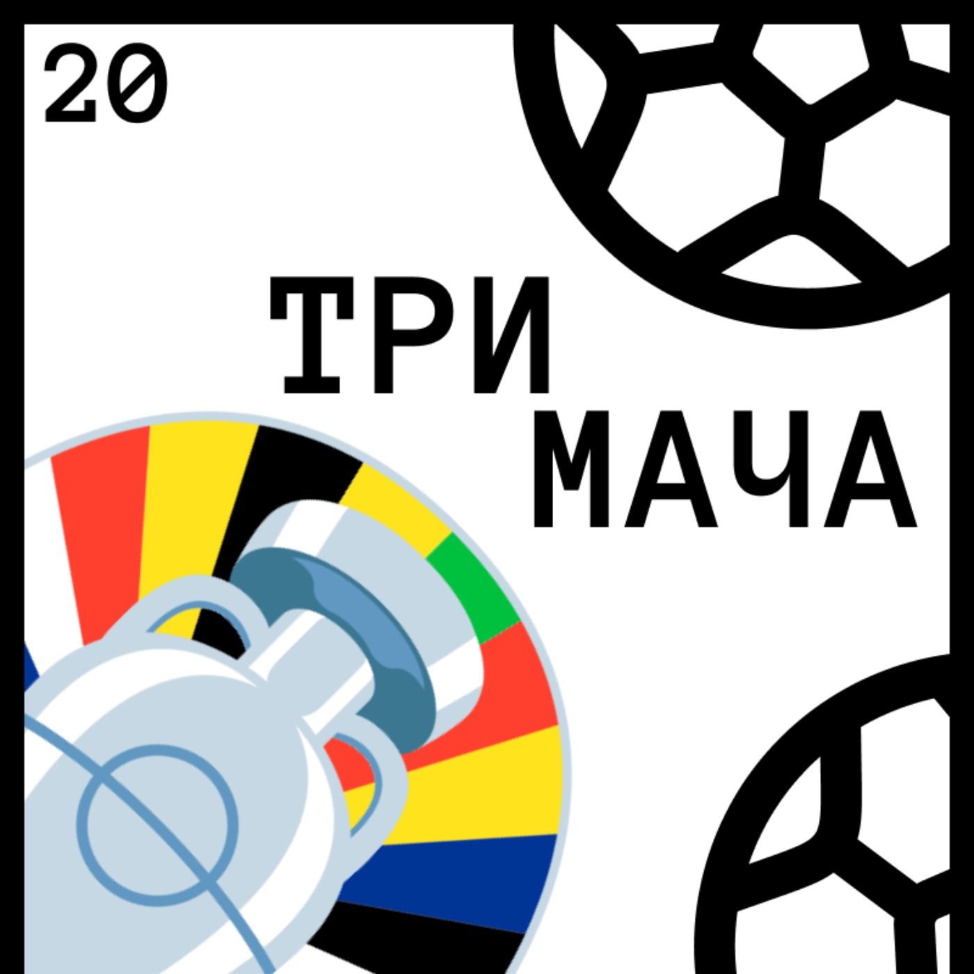 Три Мача Подкаст
