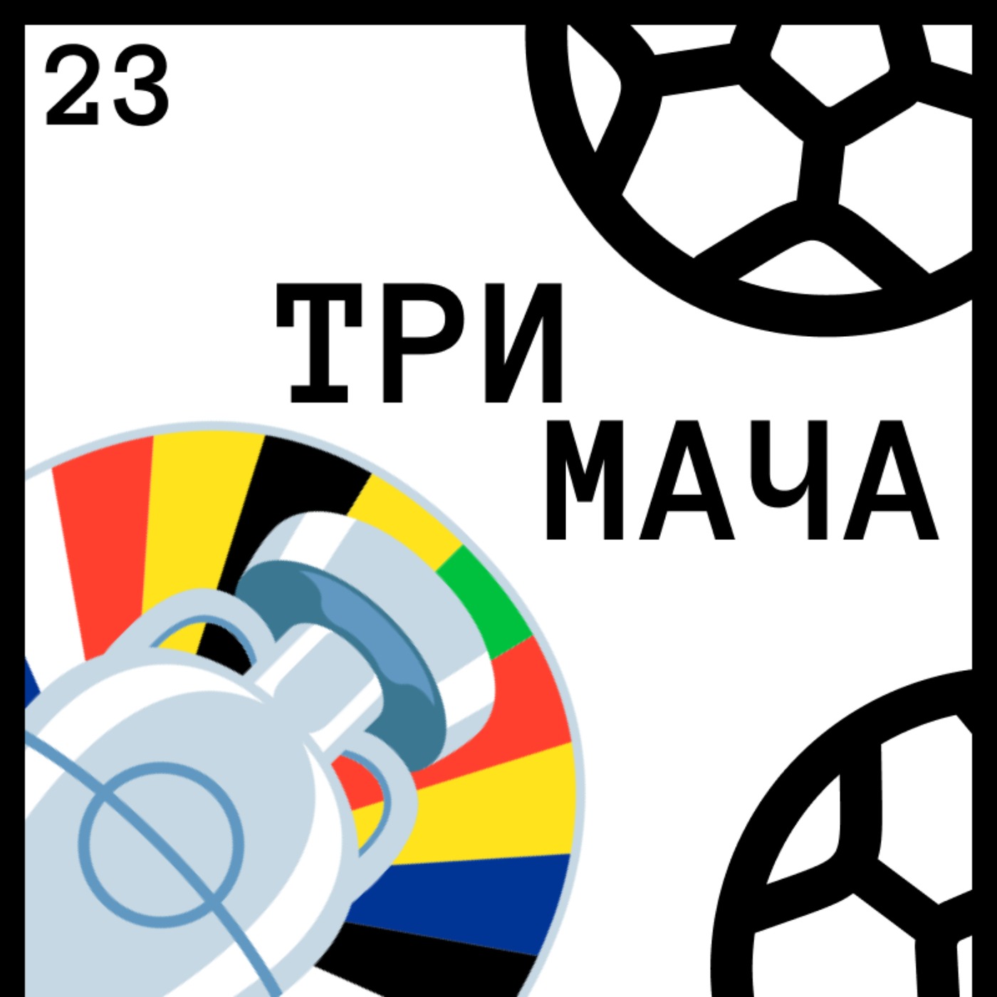 Три Мача Подкаст